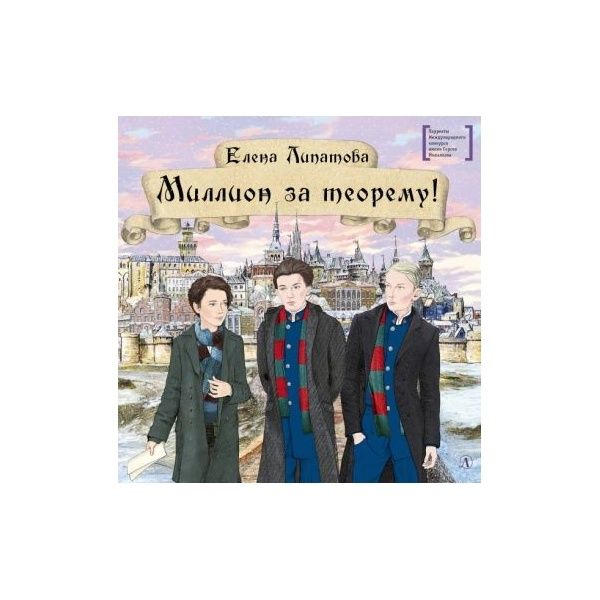 Книга Детская литература Лауреаты Международного конкурса им. С. Михалкова. Миллион за теорему. 2022 год, Е. Липатова