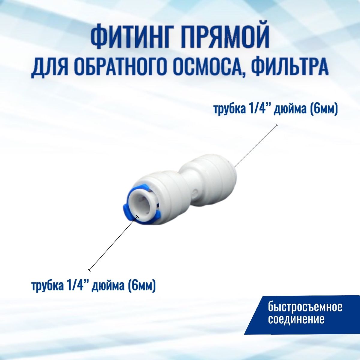 Фитинг прямой трубка 1/4"- трубка 1/4" (совместим со всеми фильтрами и системами обратного осмоса)