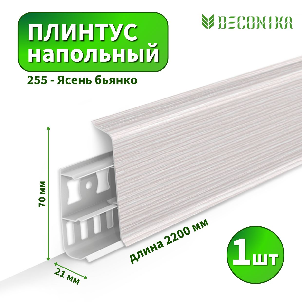 Плинтус напольный Deconica D70 №255 Ясень бьянко