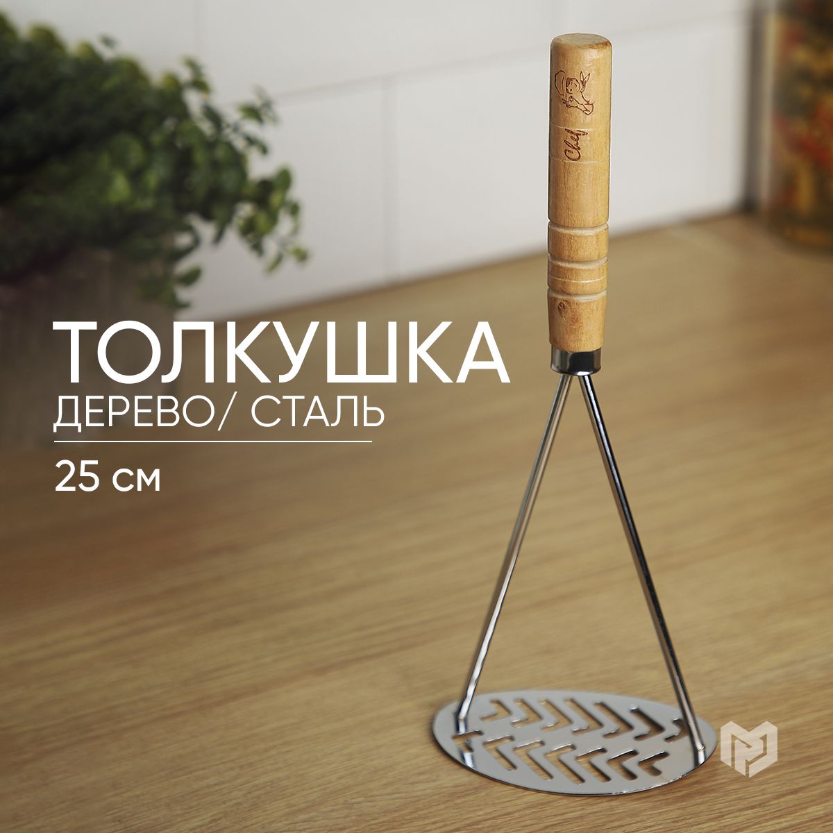 Толкушка для картофеля, нержавеющая сталь, 25 см