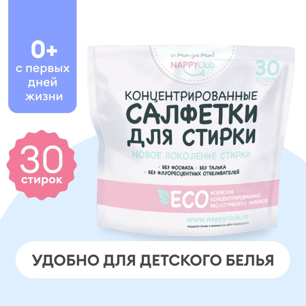 Салфетки для стирки детского белья NappyClub, пластины для стирки белья 30 шт.