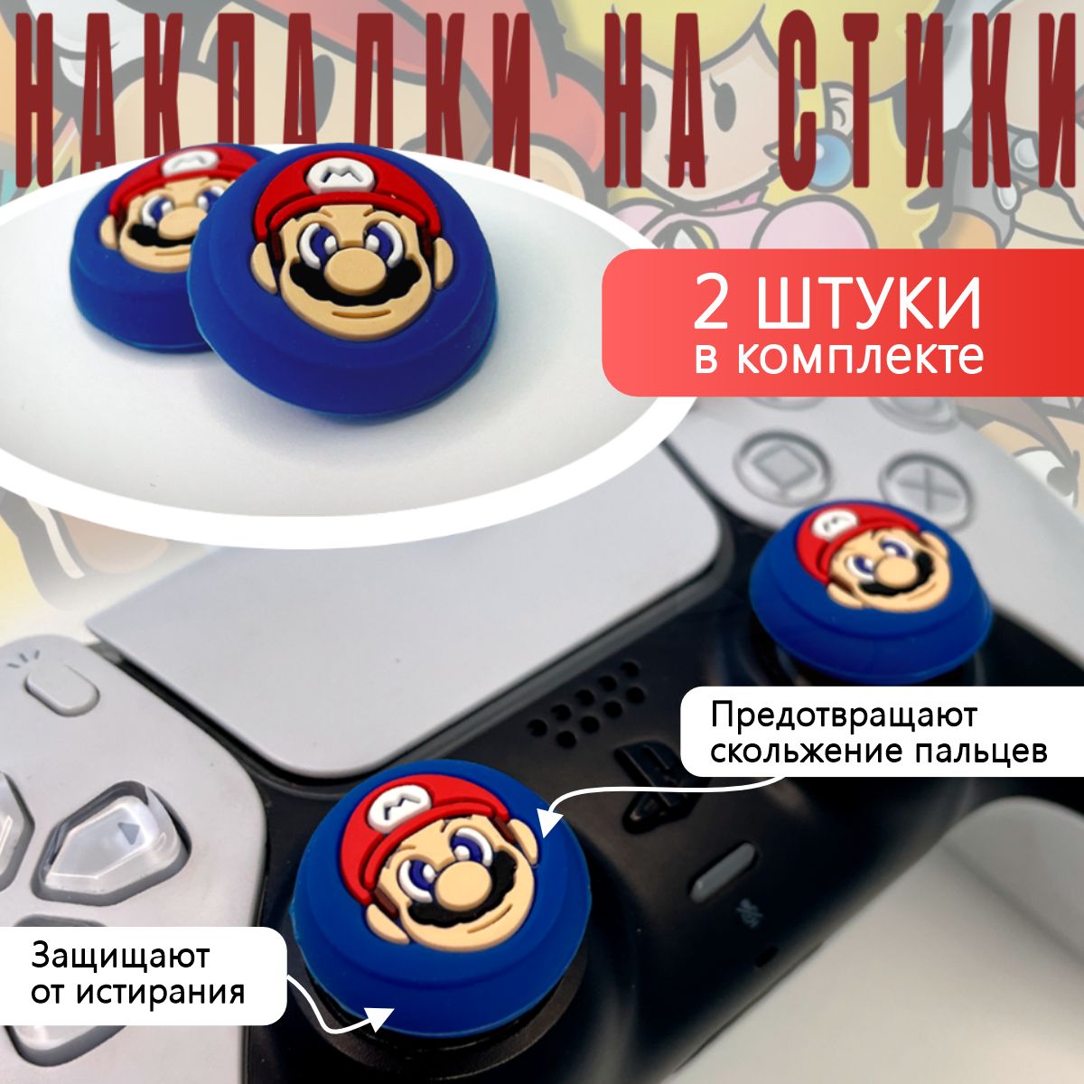 Насадки на стики PS5, PS4, PS3, XBOX ONE, XBOX 360 Mario - купить по  выгодной цене в интернет-магазине OZON (1300336776)