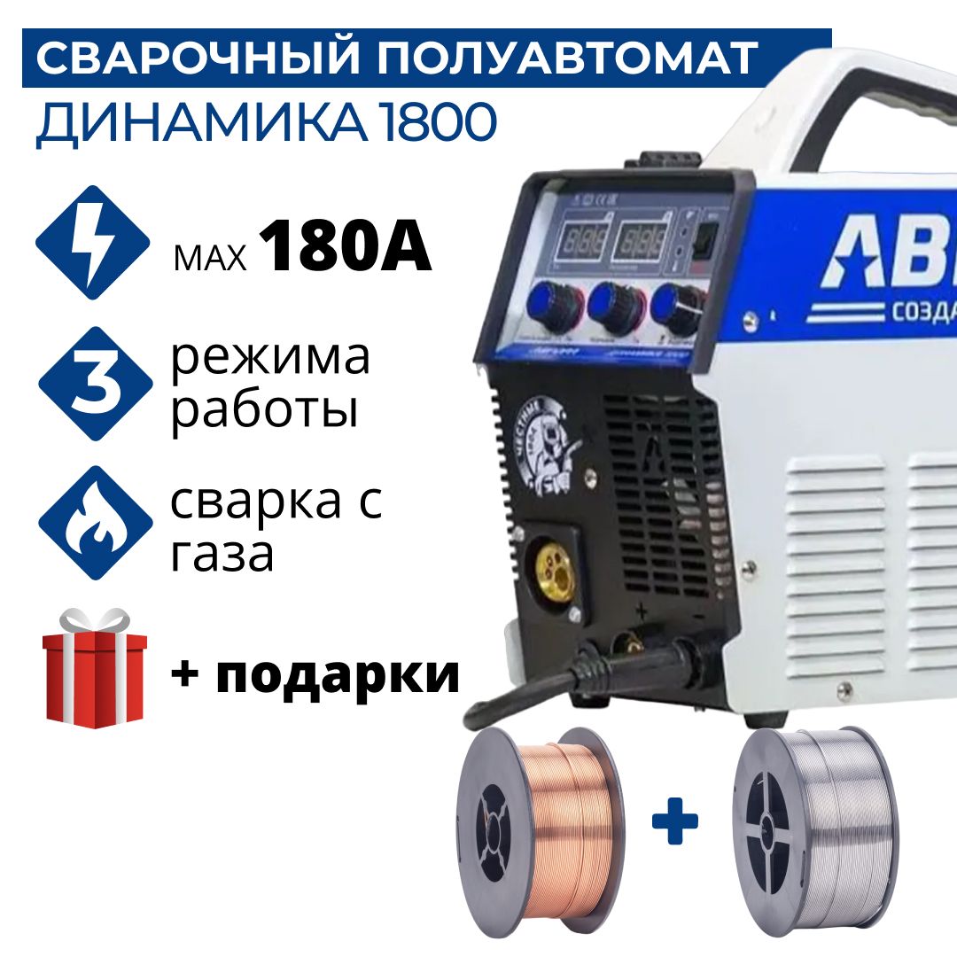 Сварочный аппарат Аврора Динамика 1800 (72229078) + 2 Проволоки