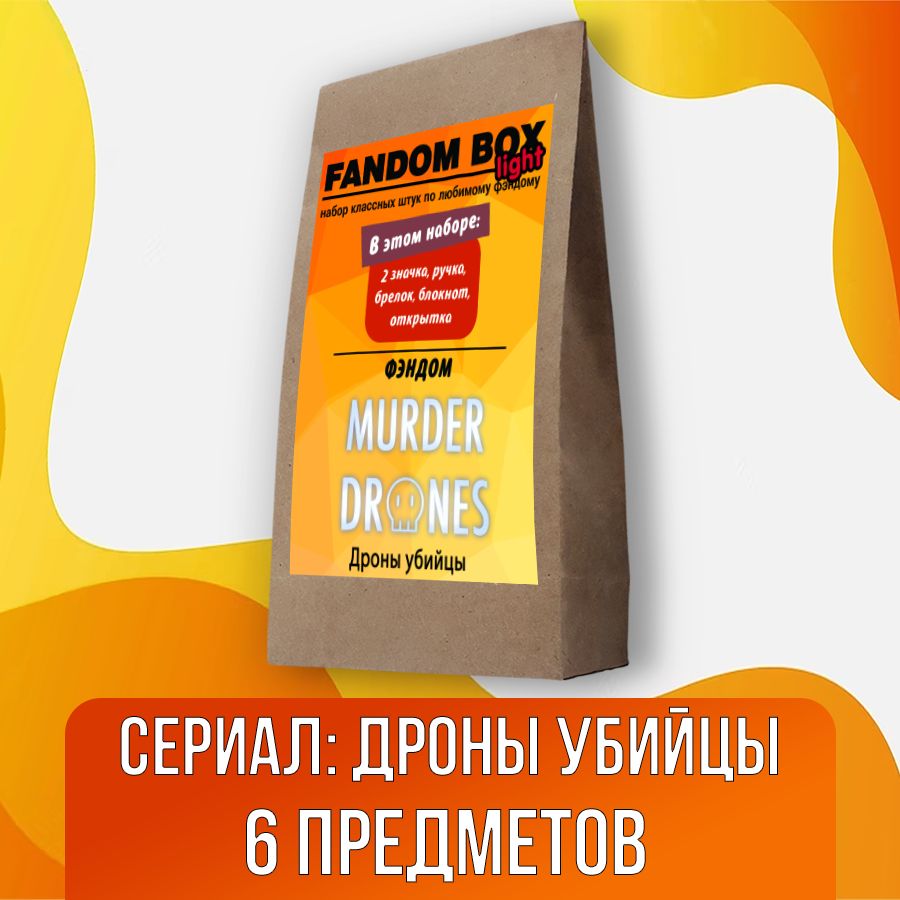 Подарочный набор Fandom Box Light по сериалу Дроны Убийцы / Murder Drones -  купить по выгодным ценам в интернет-магазине OZON (1316559448)