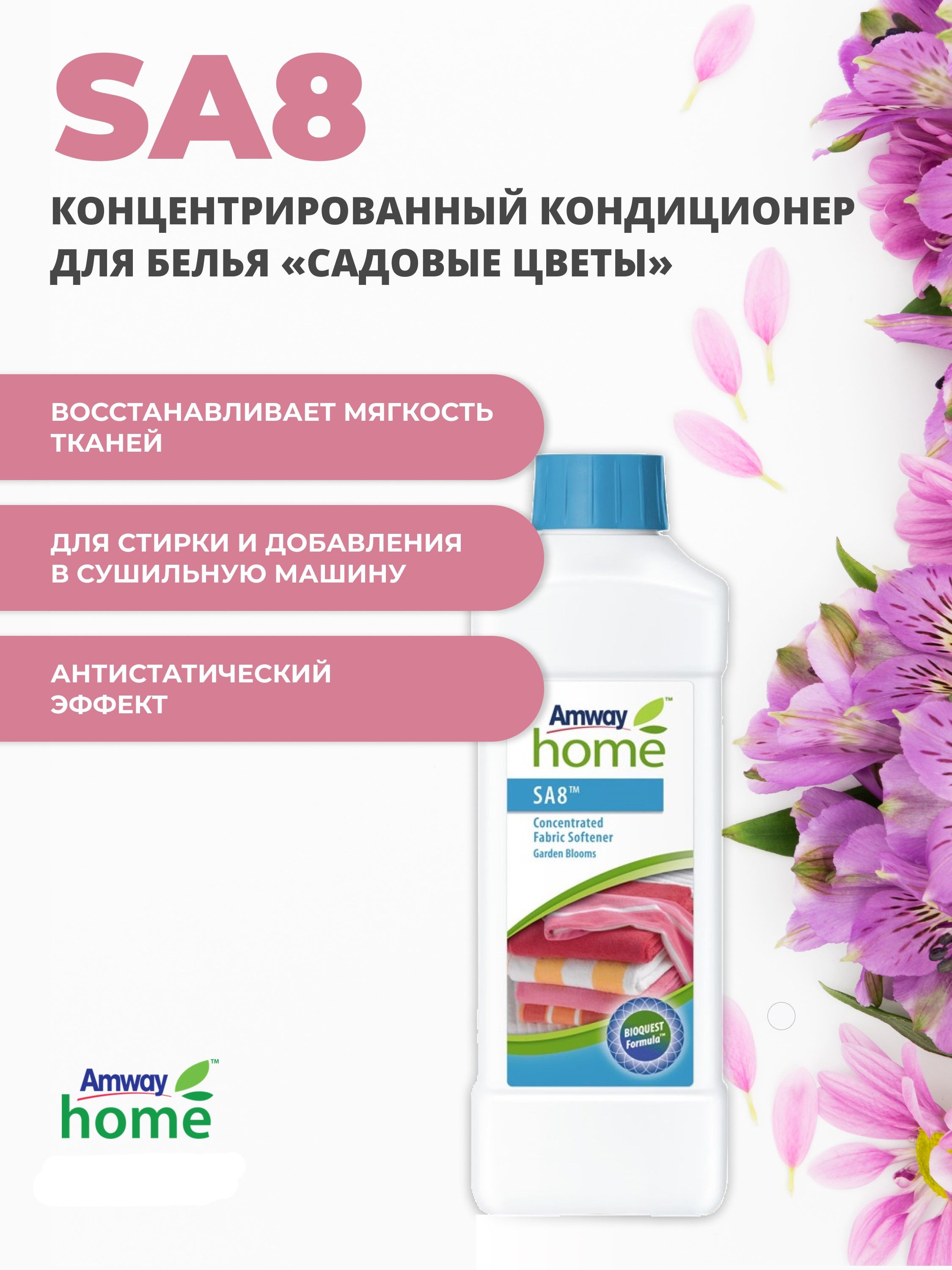 Amway SA8 Концентрированный кондиционер для белья Садовые цветы Амвей -  купить с доставкой по выгодным ценам в интернет-магазине OZON (1176814219)