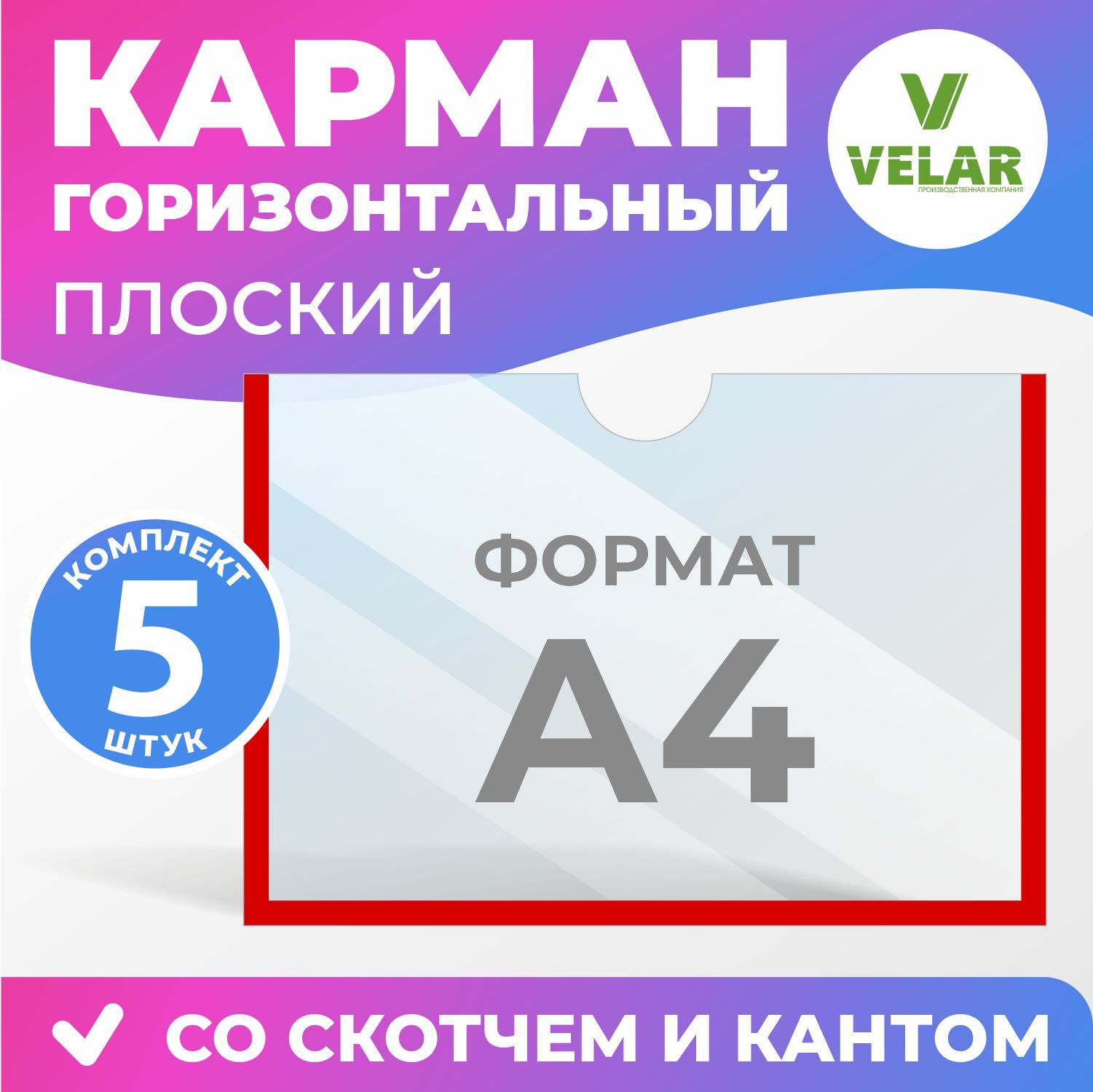 Карман информационный Velar для стенда А4 (297х210 мм) со скотчем, красный кант, плоский настенный, прозрачный горизонтальный, ПЭТ 0,3 мм, 5 шт