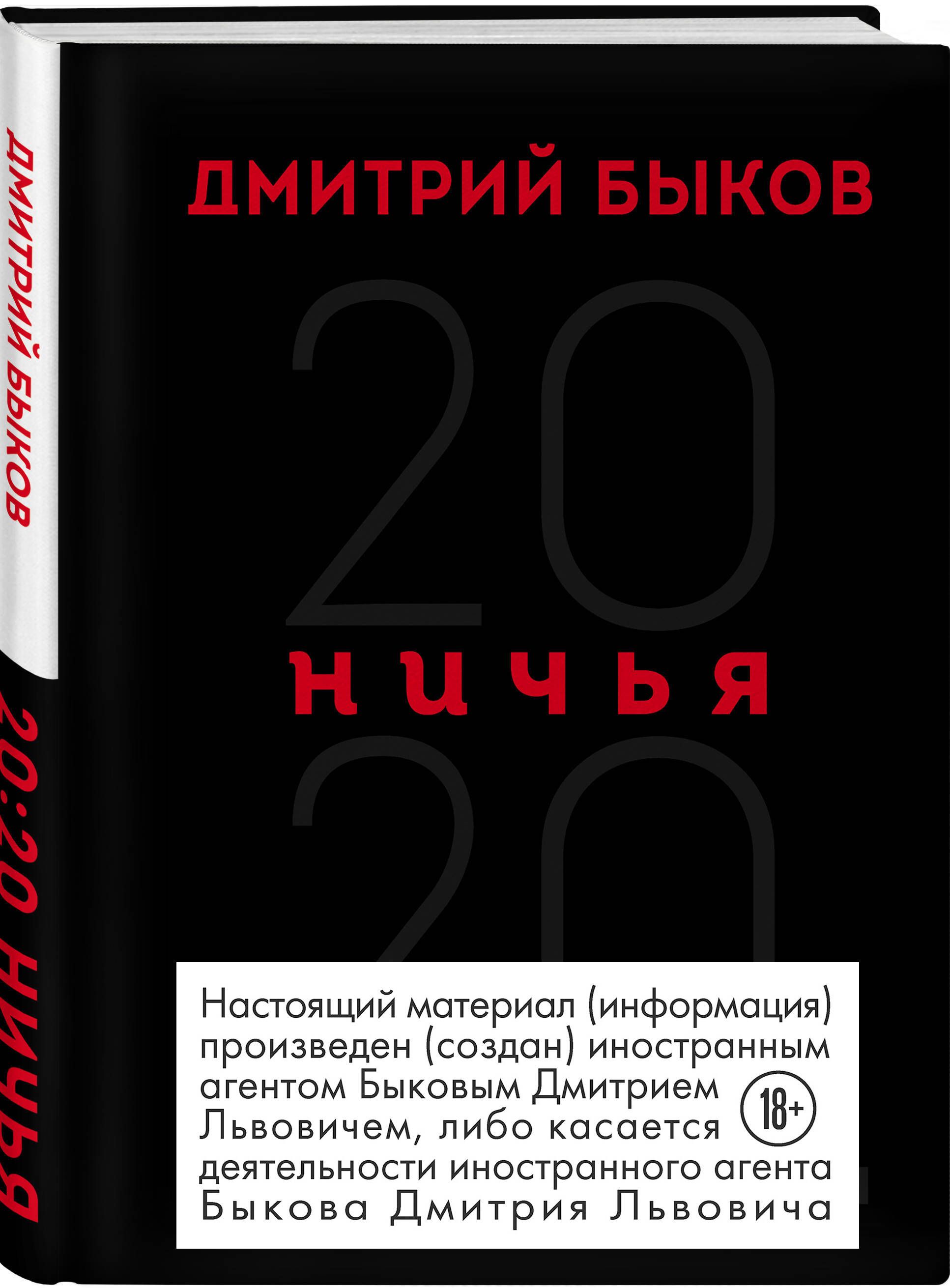 Ничья. 20:20 | Быков Дмитрий Львович - купить с доставкой по выгодным ценам  в интернет-магазине OZON (253331098)