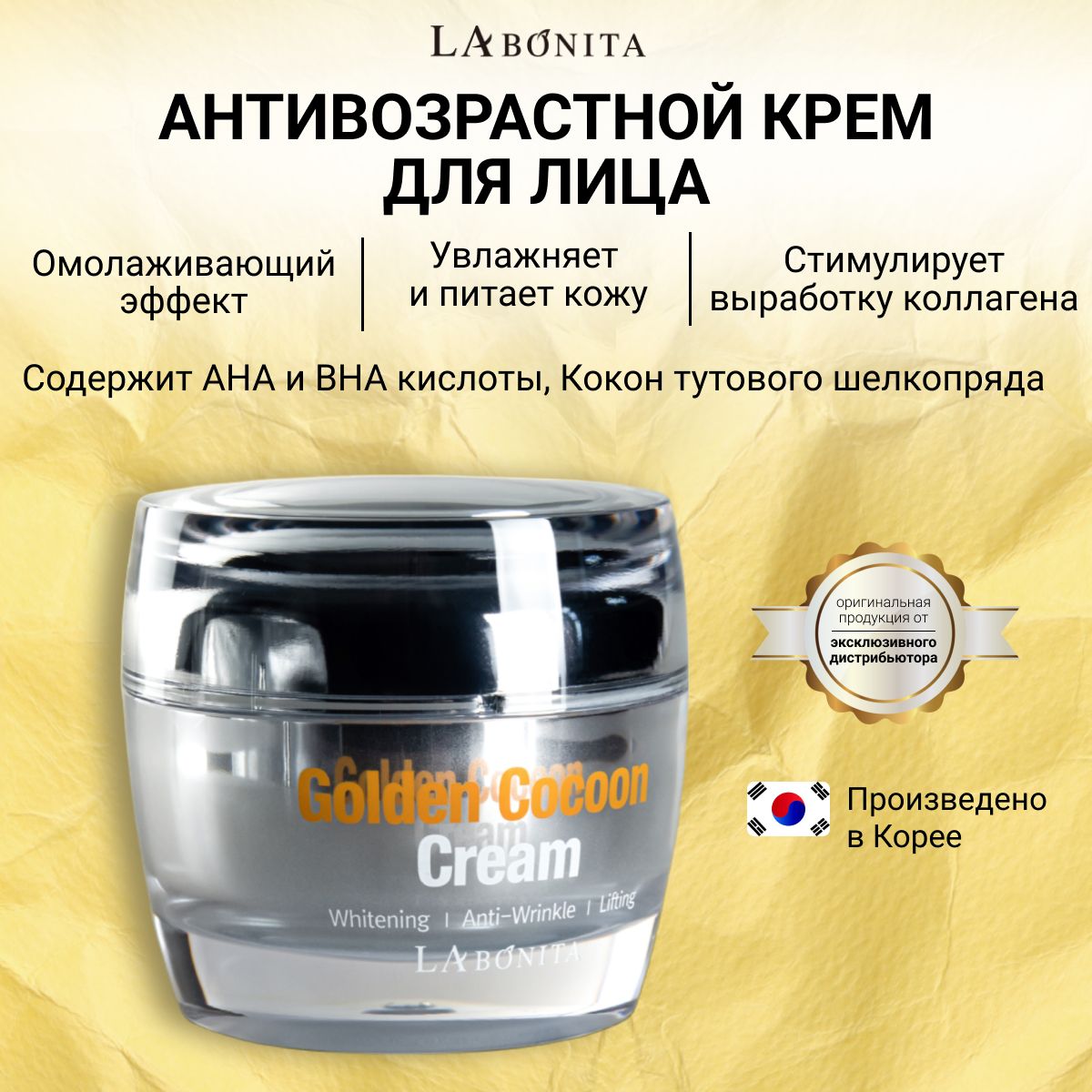 LABONITA Антивозрастной крем для лица, Golden Cocoon Cream