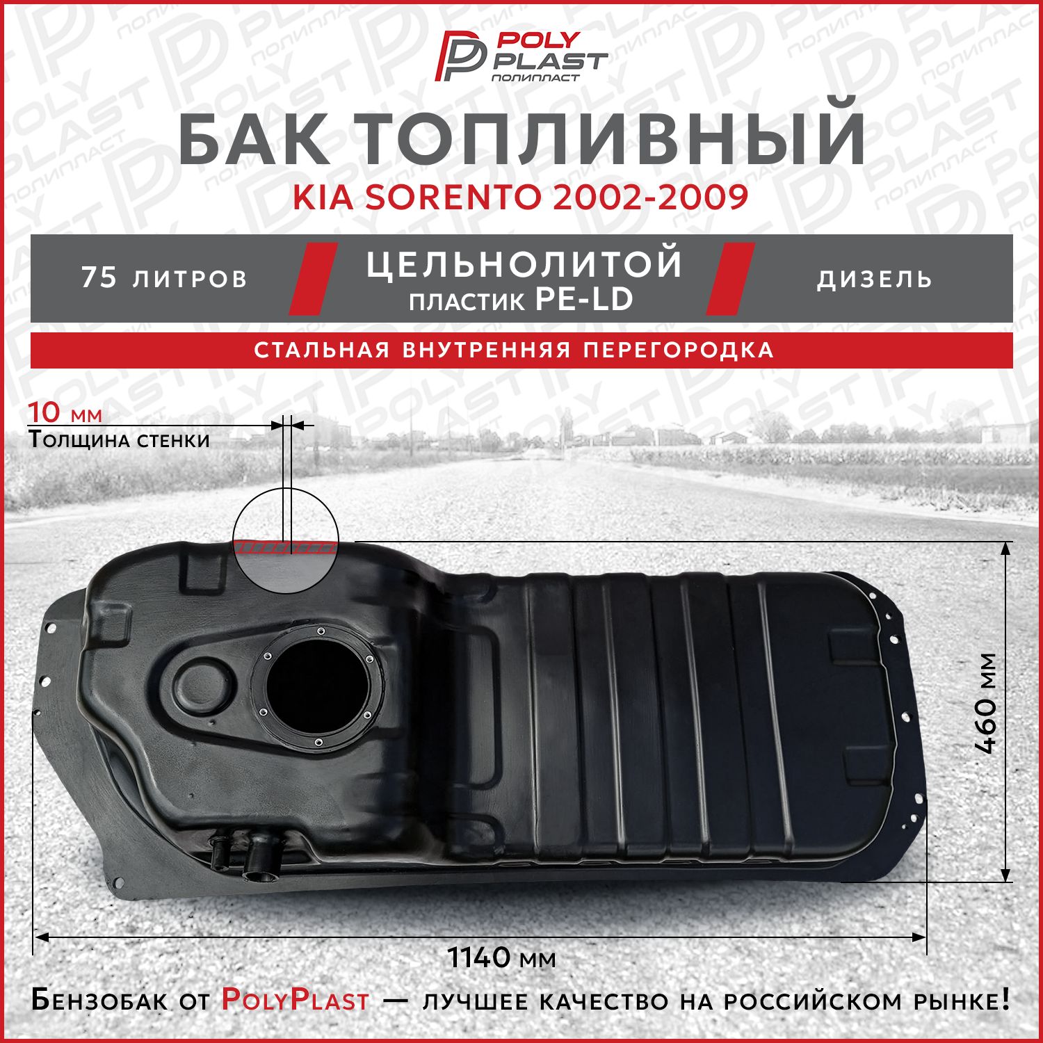 Бак топливный Kia Sorento 2002-2009 дизель, одно отверстие , пластик