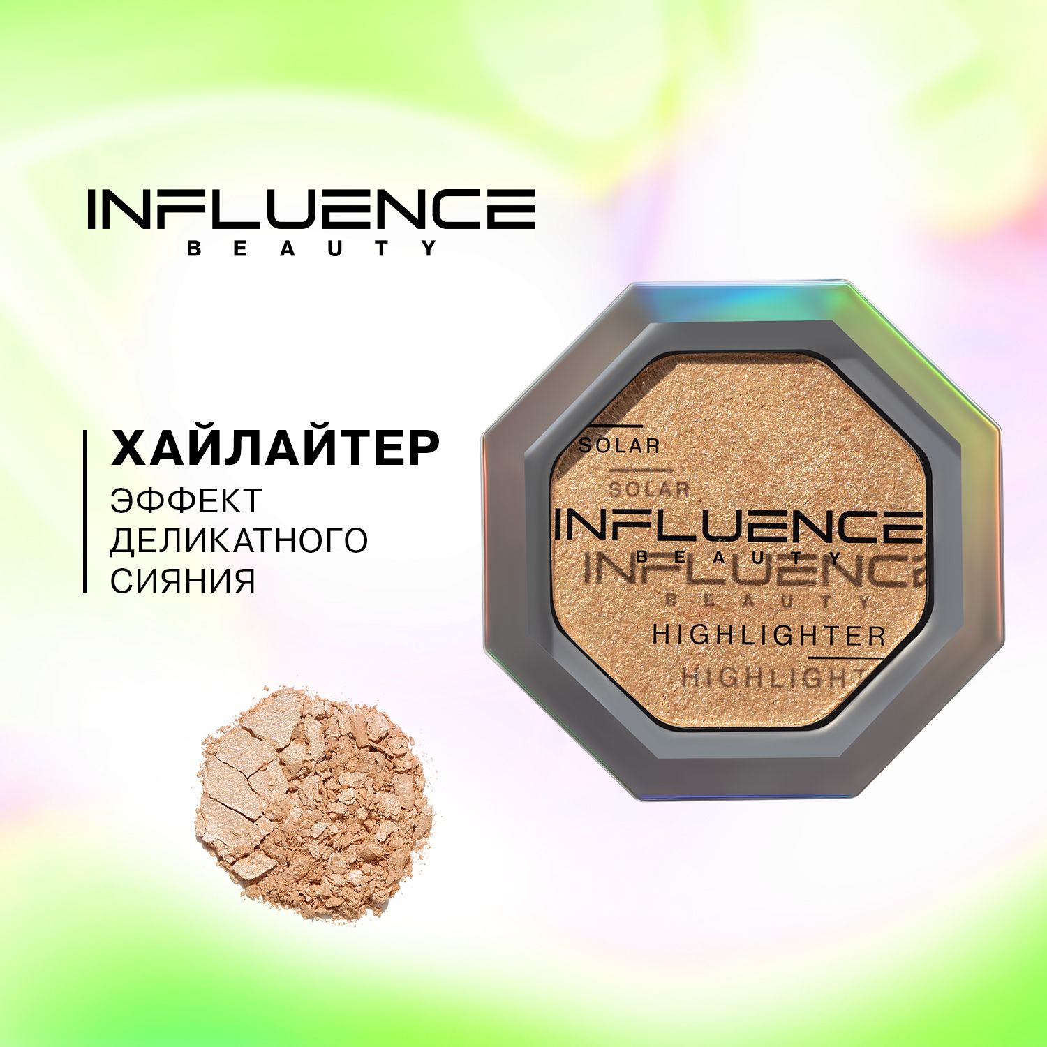 хайлайтер solar. хайлайтер influence beauty lunar. хайлайтер solar. Influence beauty solar highlighter. Influence beauty хайлайтер lunar/highlighter тон/shade 01.