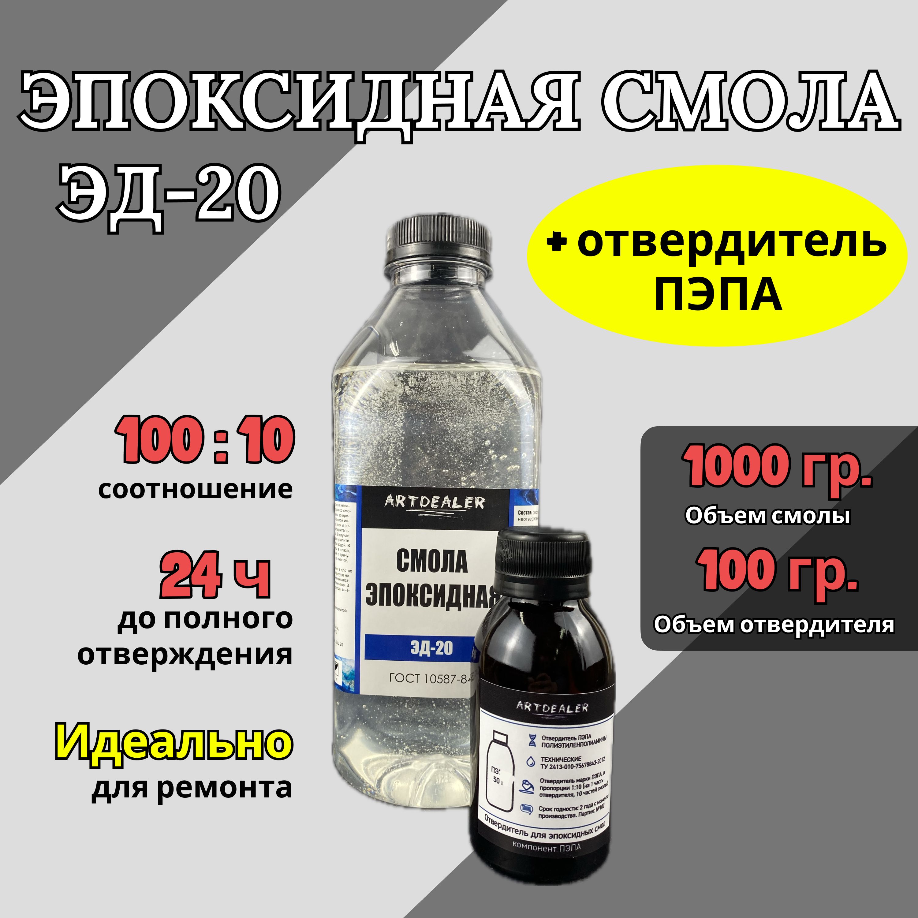 Смола эпоксидная ЭД-20 с отвердителем ПЭПа, ГОСТ 10587-84, 1.1кг