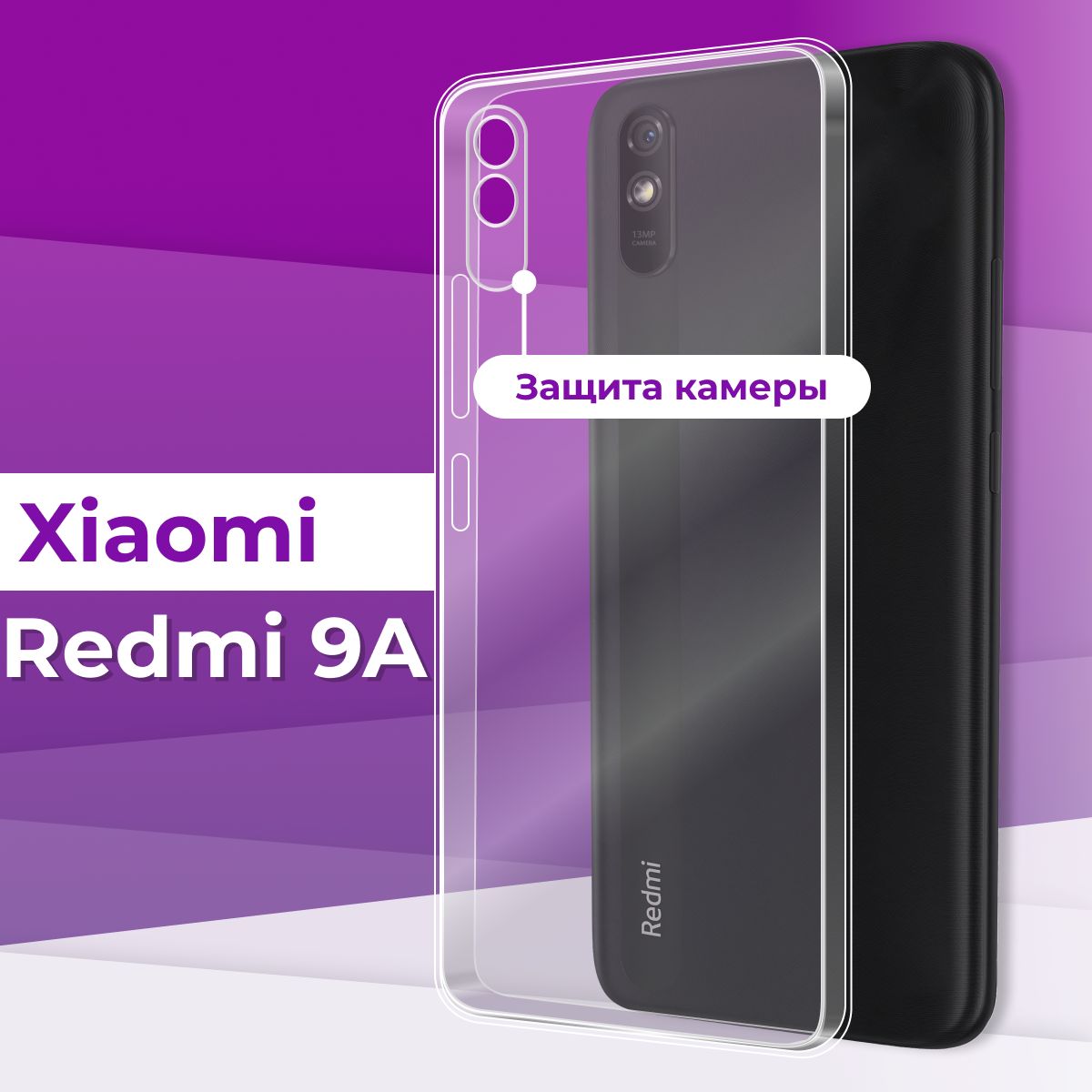 Тонкий силиконовый чехол для телефона Xiaomi Redmi 9A / Прозрачный чехол  накладка на Сяоми Редми 9А / Ультратонкий бампер премиум с защитой от  прилипания - купить с доставкой по выгодным ценам в интернет-магазине OZON  ...