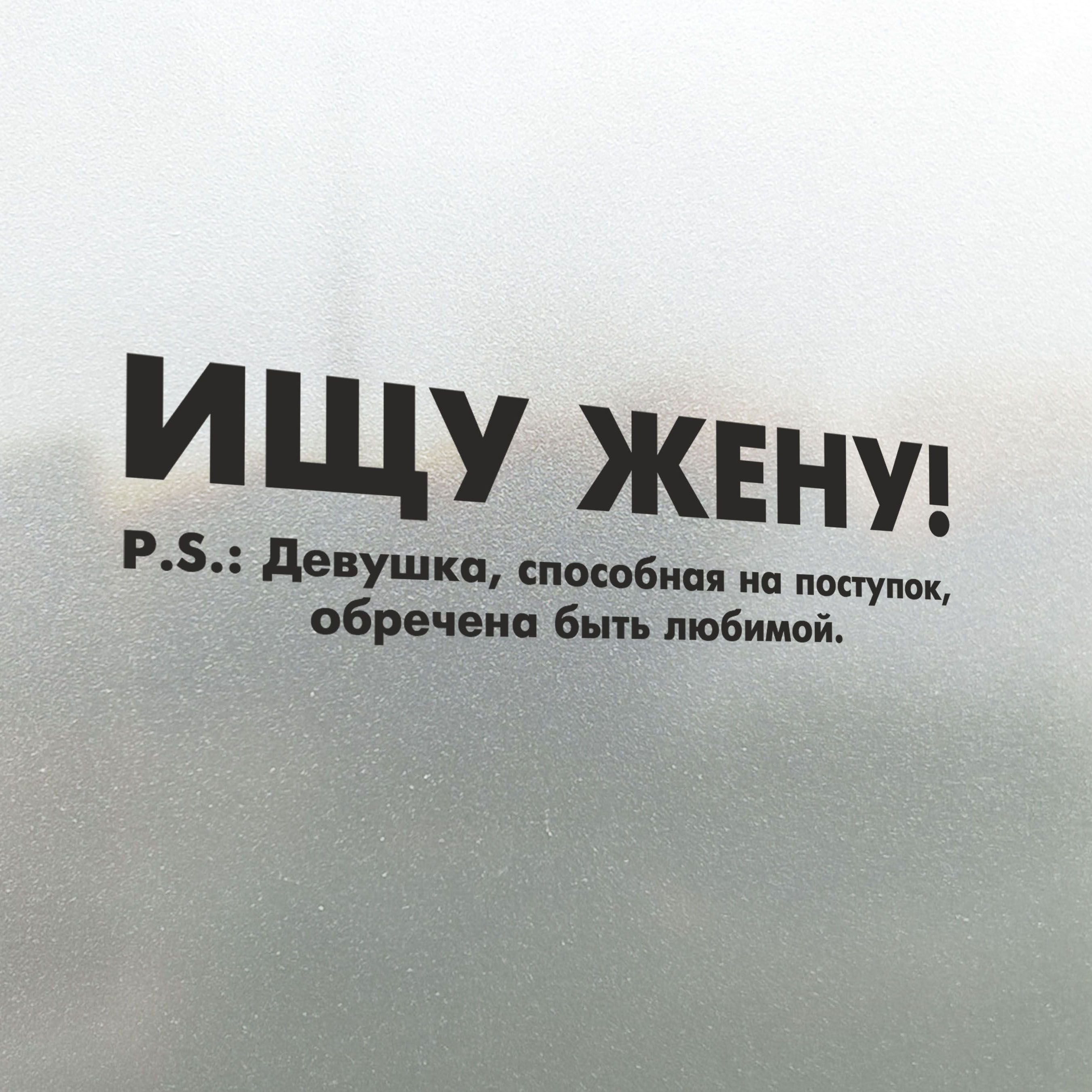 Наклейка на авто Ищу Жену 30х8 - купить по выгодным ценам в  интернет-магазине OZON (827153528)