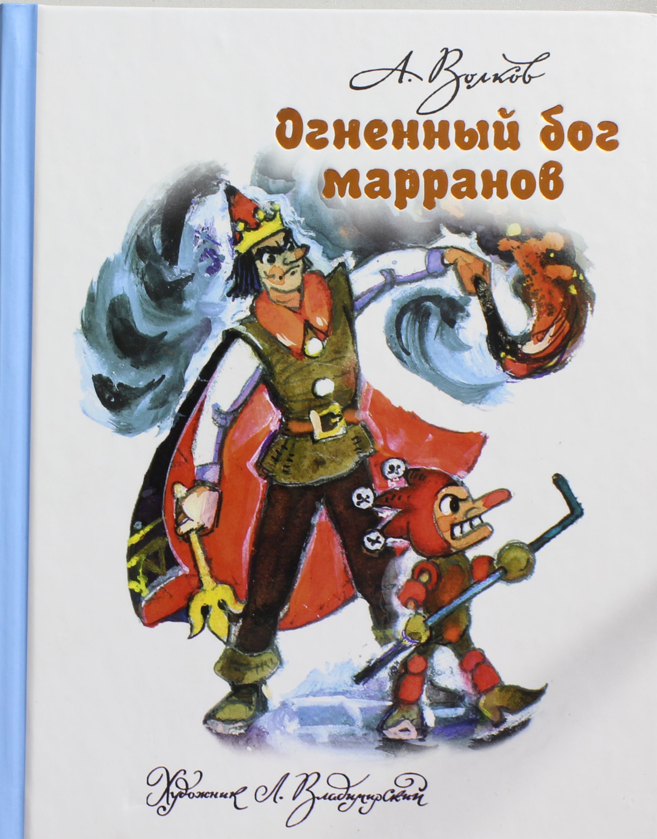 Огненный бог книга. Волков, Александр Мелентьевич "Огненный Бог Марранов". Огненный Бог Марранов Волков, Владимирский. Волков Огненный Бог Марранов обложка. Огненный Бог Марранов Владимирский л в Волков.