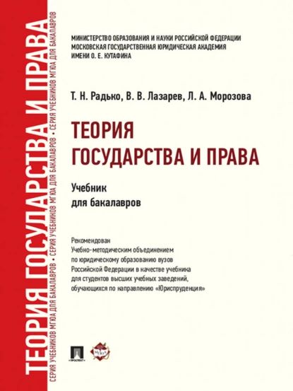 Теория государства и права. Учебник для бакалавров | Тимофей Николаевич Радько, Людмила Александровна Морозова | Электронная книга