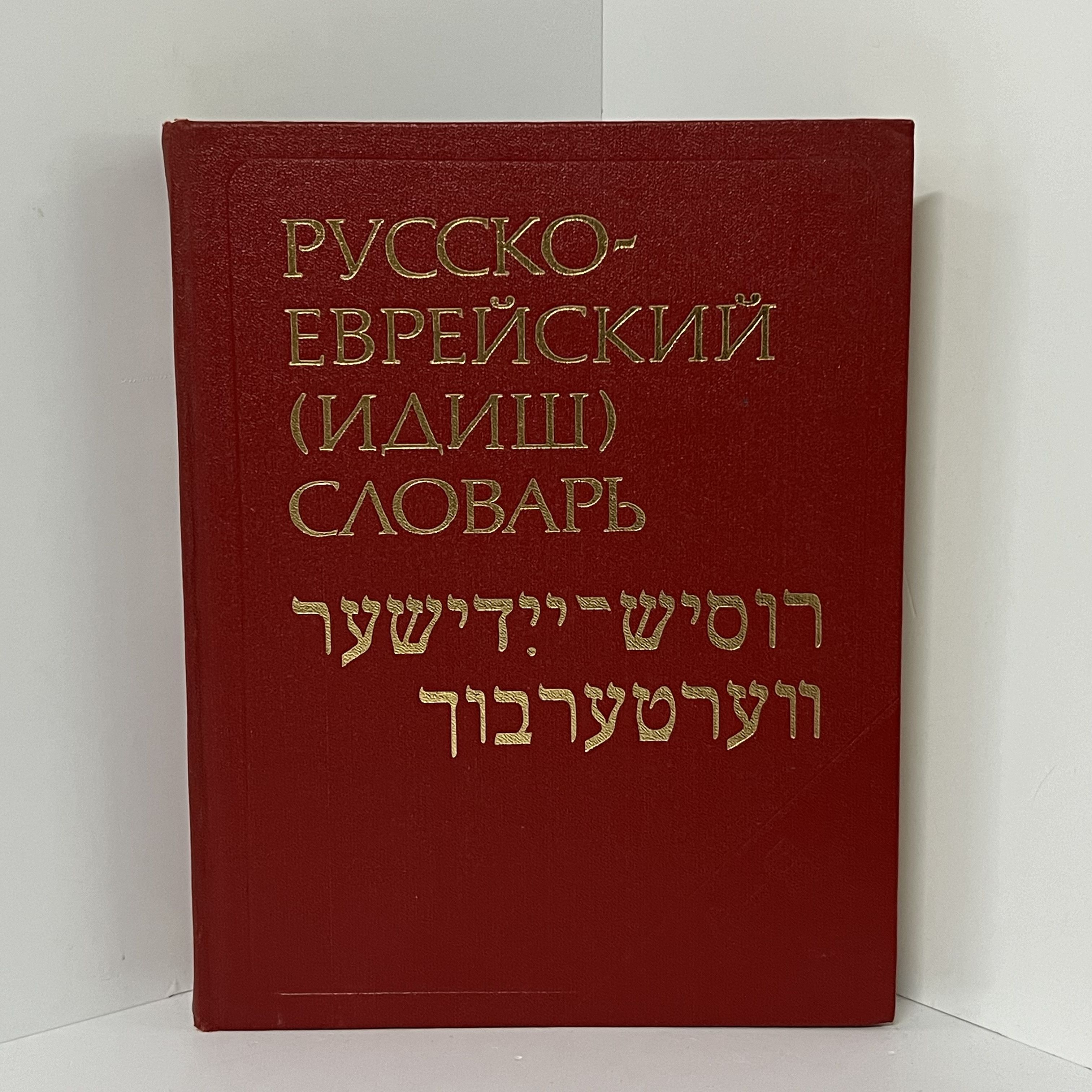 Русско Еврейский Словарь – купить в интернет-магазине OZON по низкой цене