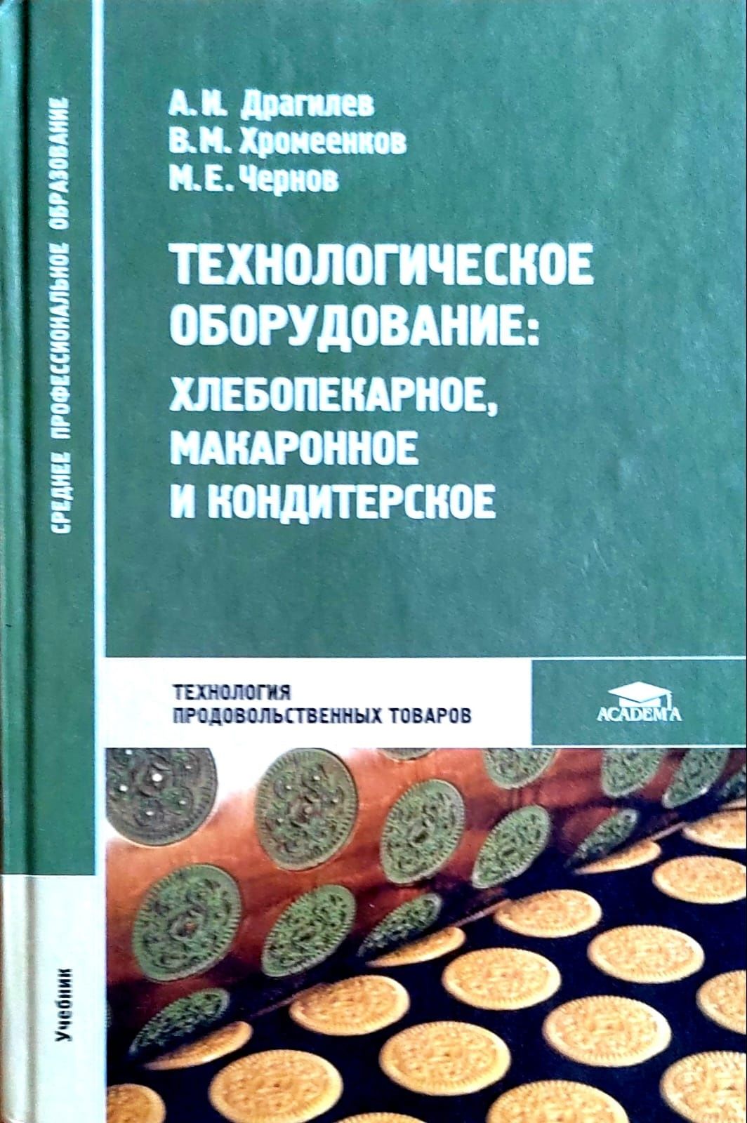 Технологическое оборудование. Хлебопекарное, макаронное и кондитерское.  Учебник. Чернов Мишель Евгеньевич, Хромеенков Владимир Михайлович |  Хромеенков ...