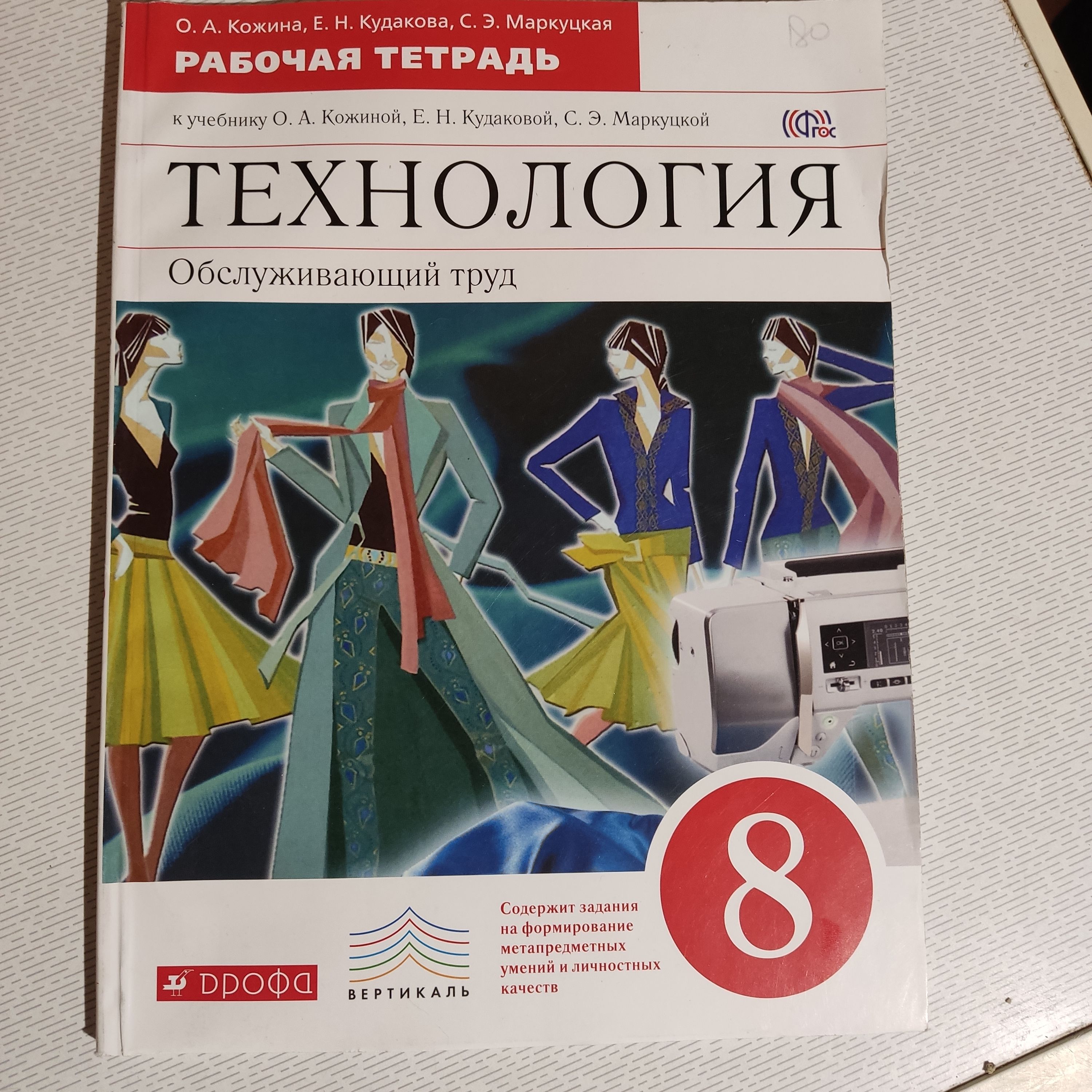 Технология. Обслуживающий труд. 8 класс. Рабочая тетрадь О. А. Кожина, С.  Э. Маркуцкая - купить с доставкой по выгодным ценам в интернет-магазине  OZON (1320877847)