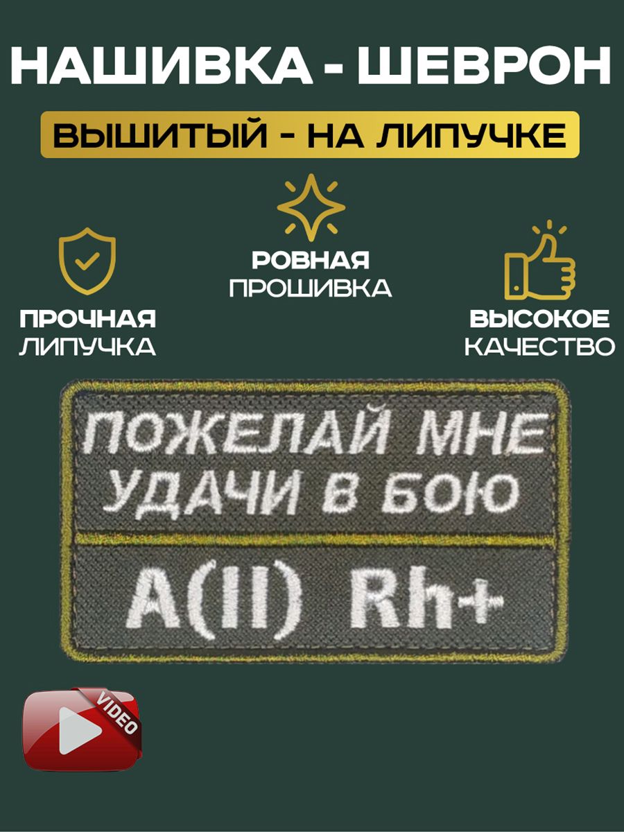 Шеврон Нашивка на липучке Группа крови A(II) Rh+ "пожелай мне удачи в бою" олива 5х9