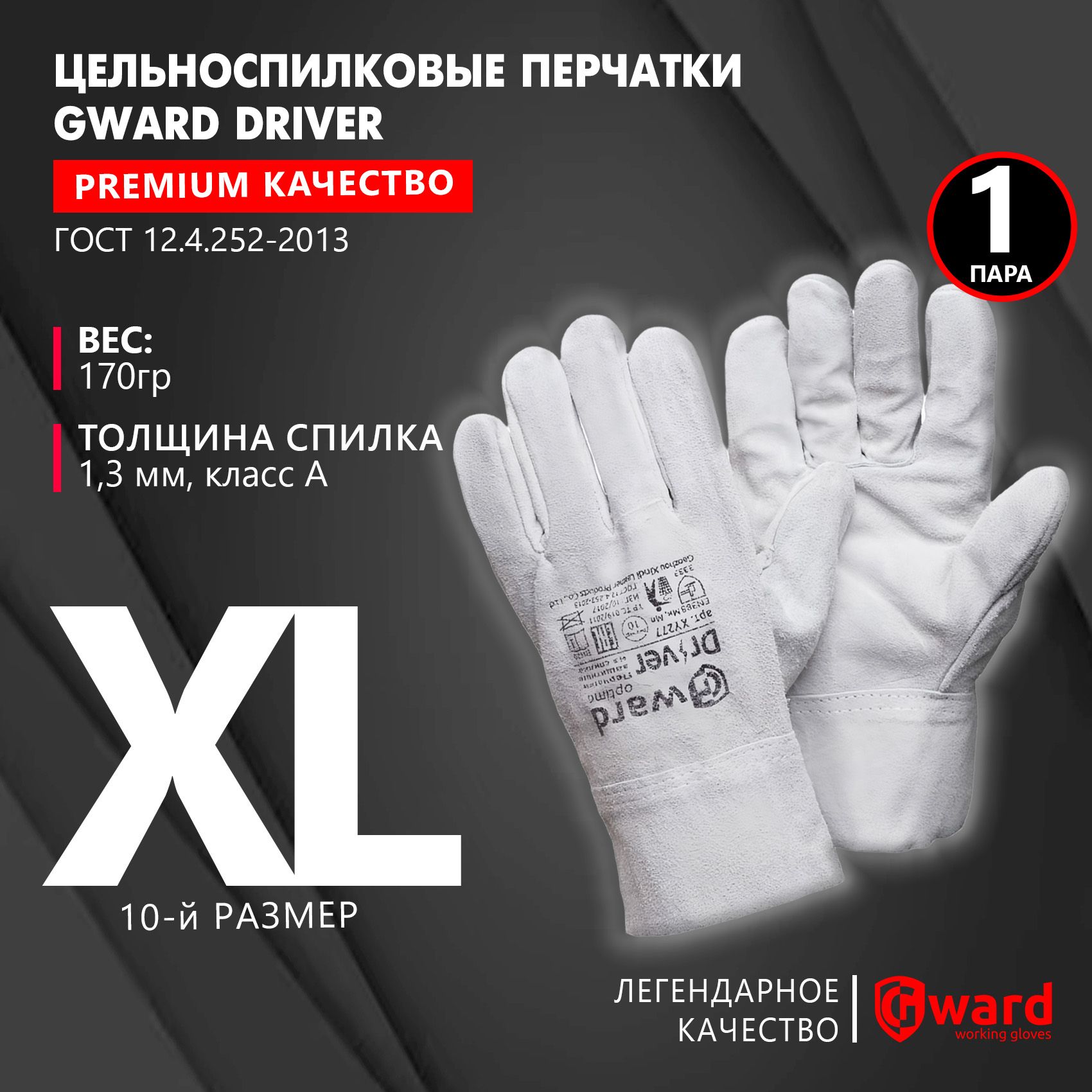 Перчаткирабочиеизспилка,безподкладки,перчаткизащитныеGwardDriver,размер10(XL),серыйцвет,1пара