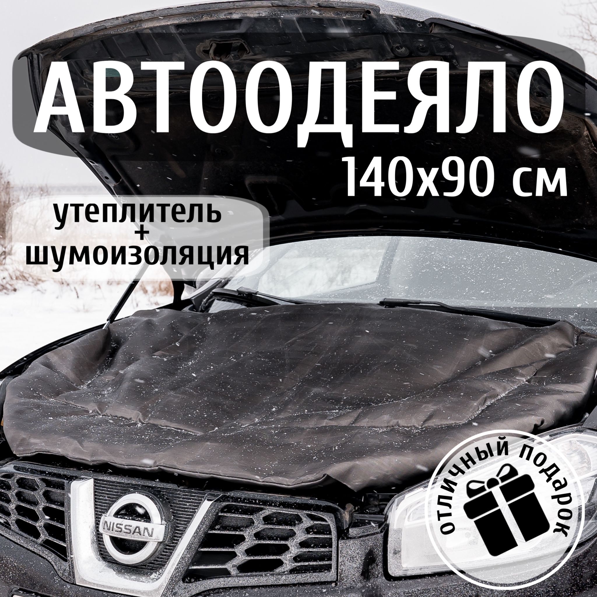 Автоодеяло на двигатель автомобиля 140х90 см , черное , универсальное , в  комплекте с сумкой для хранения / утеплитель двигателя зимний - Белый  медведь арт. А1490Ч - купить по выгодной цене в интернет-магазине OZON  (1268287476)