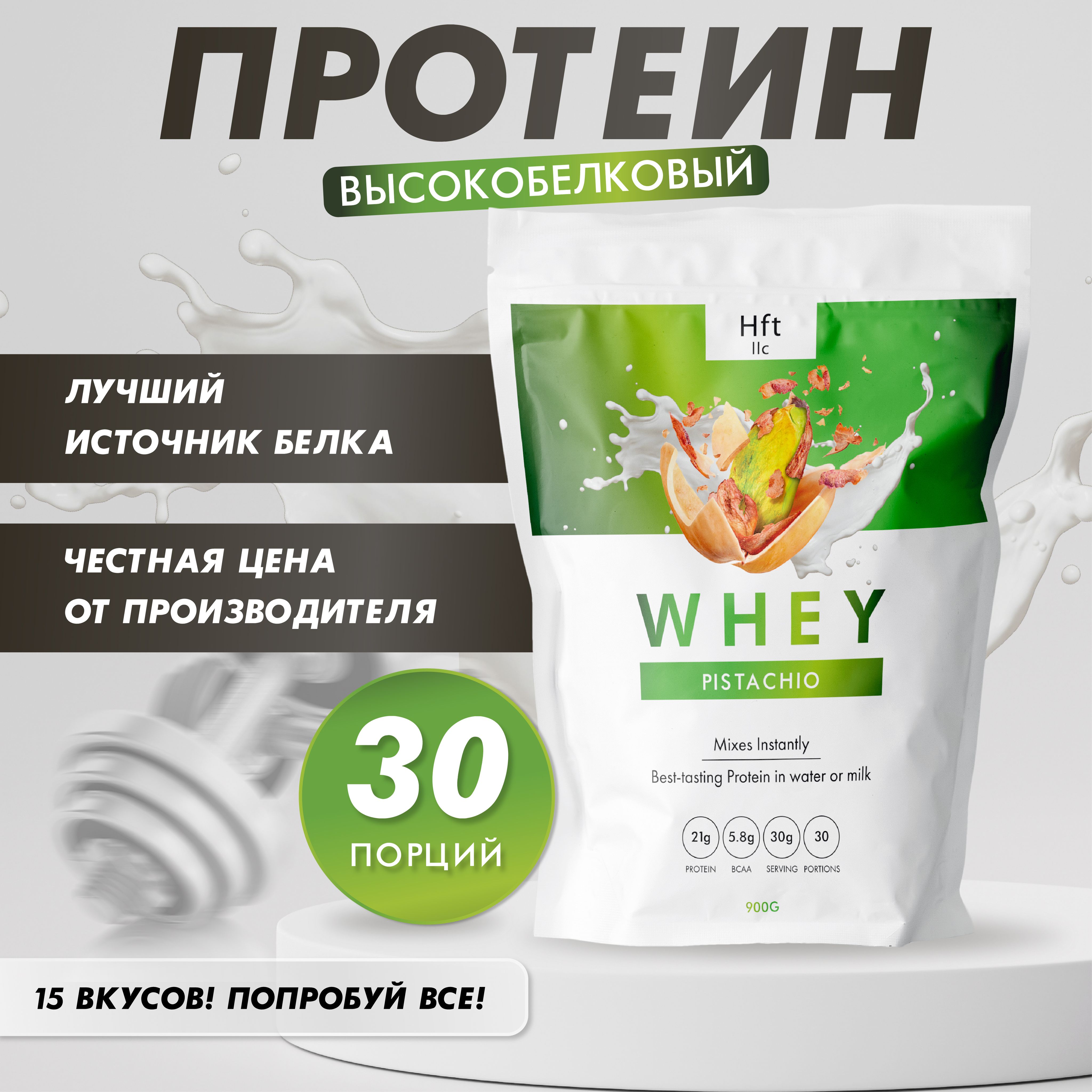 Протеин сывороточный Whey Protein, HFT-Whey, 900 г, Фисташка