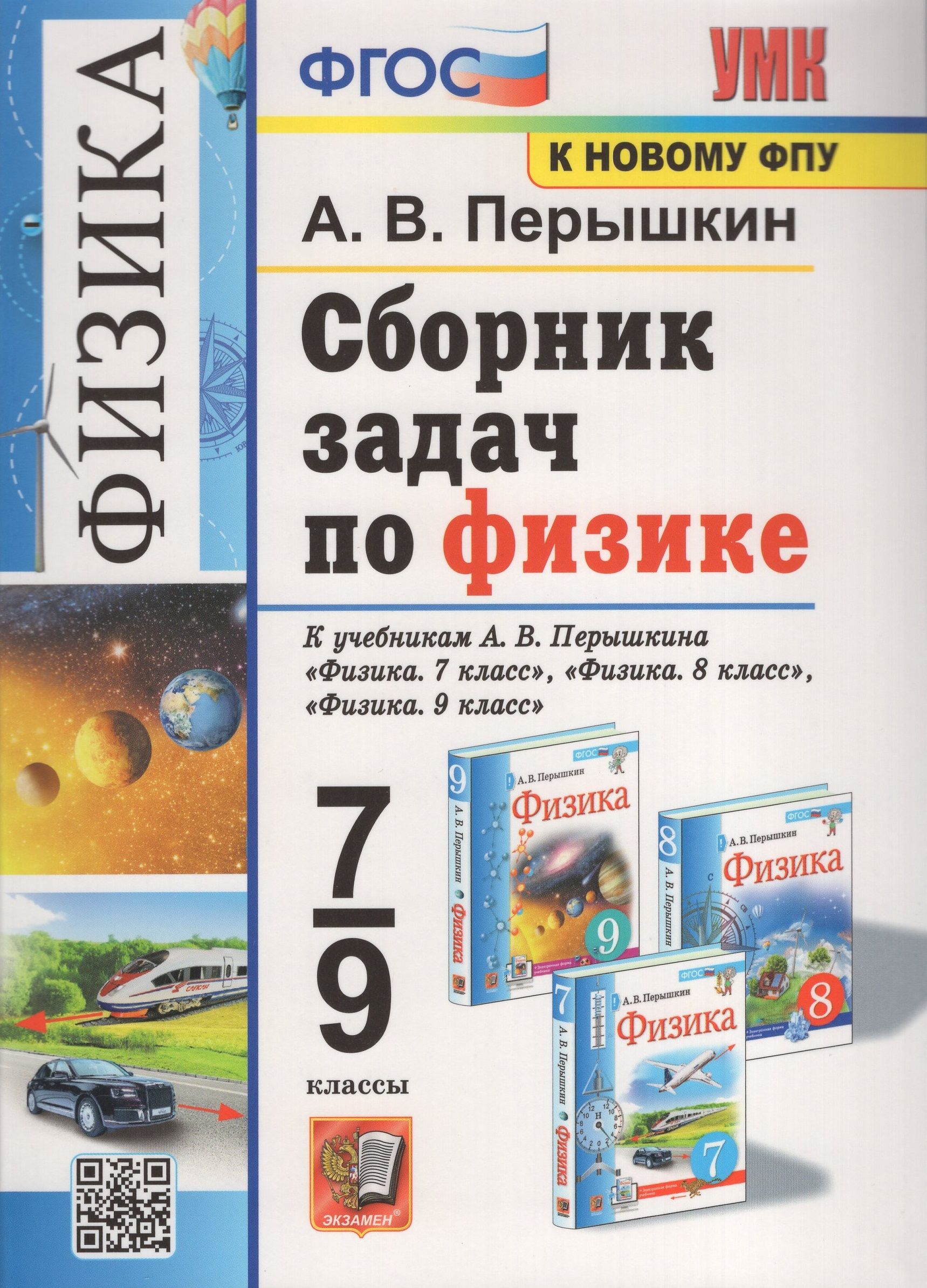 Физика. 7-9 классы. Сборник задач