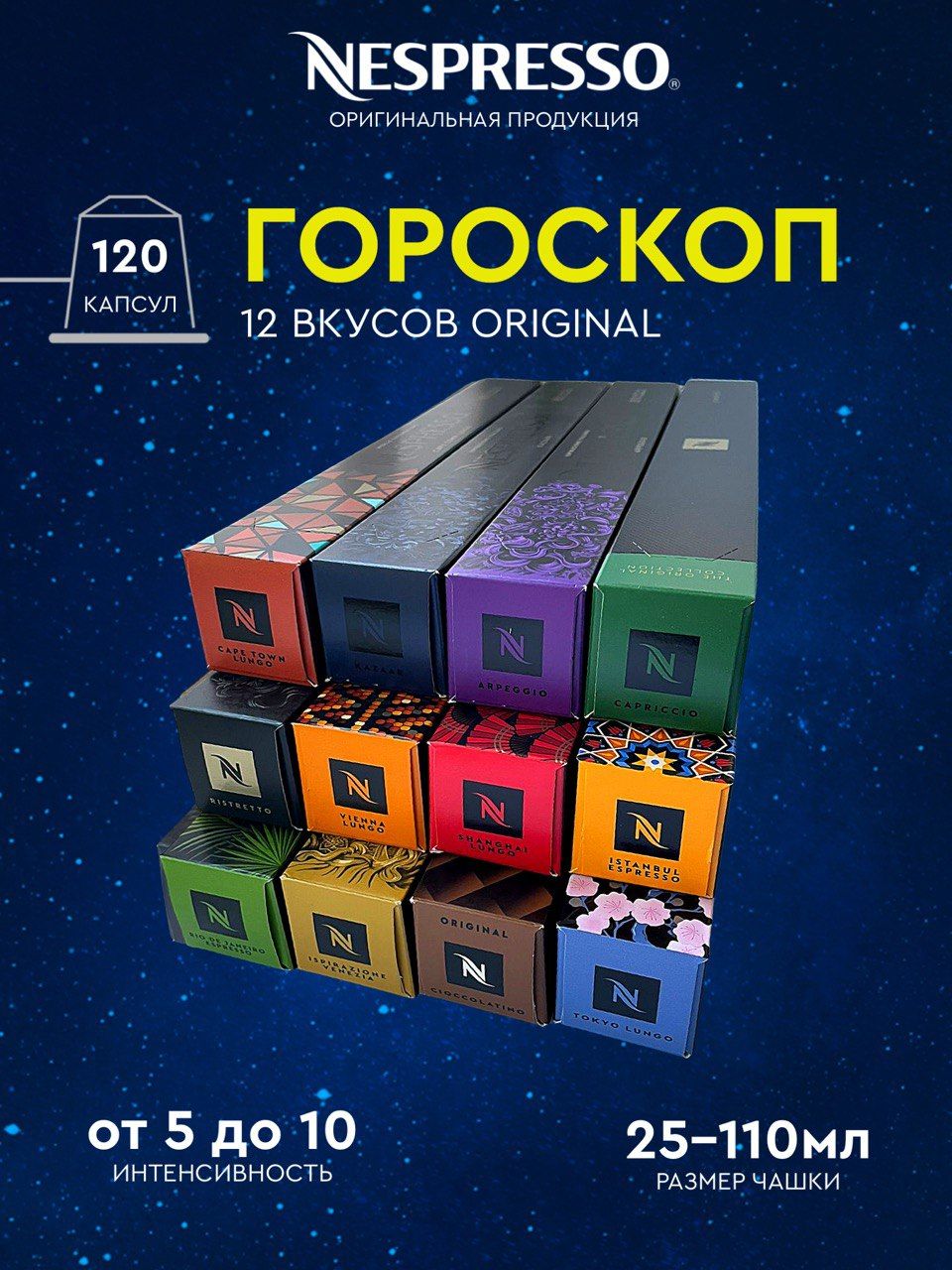 Набор кофе в капсулах для Nespresso Гороскоп II 120 капсул