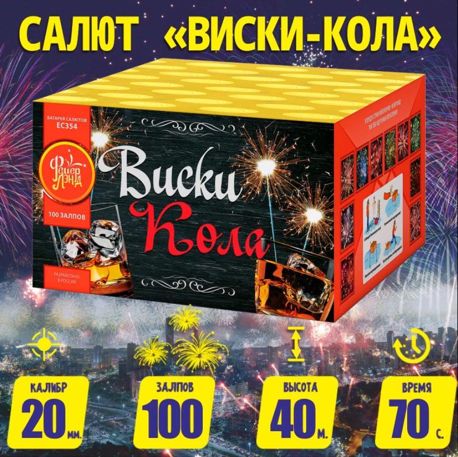 Фейерверки и салюты ЕС354 Виски-кола / 100 залпов, калибр 0,8 дюйма, ТМ "Русский Фейерверк"