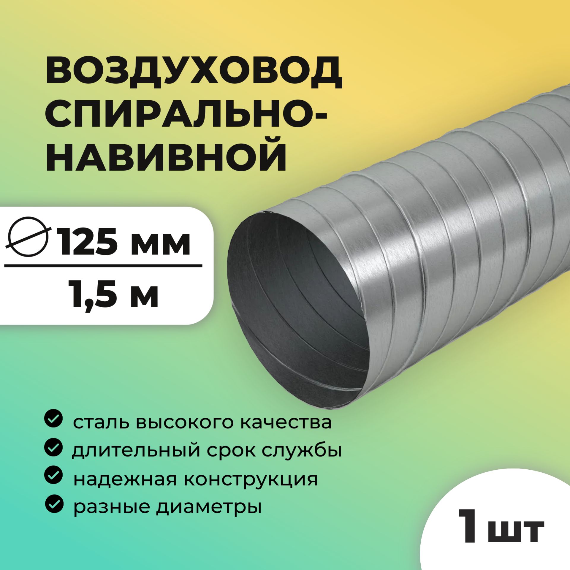 Воздуховодспирально-навивнойD125,длина1,5метра,1шт,оцинкованнаясталь