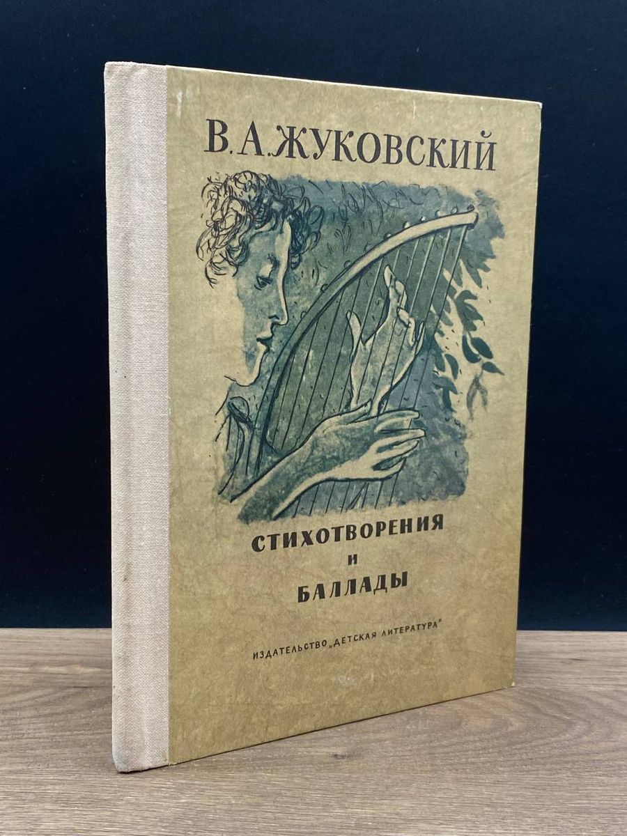 В а жуковский стихи