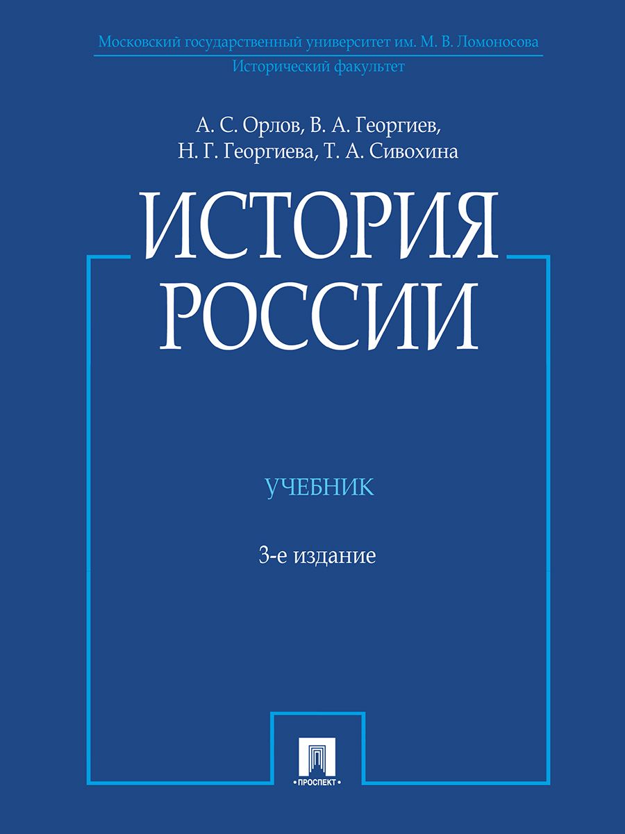 История России (с иллюстрациями).-3 изд., перераб. и доп. | Орлов Александр Сергеевич, Георгиева Наталья Георгиевна