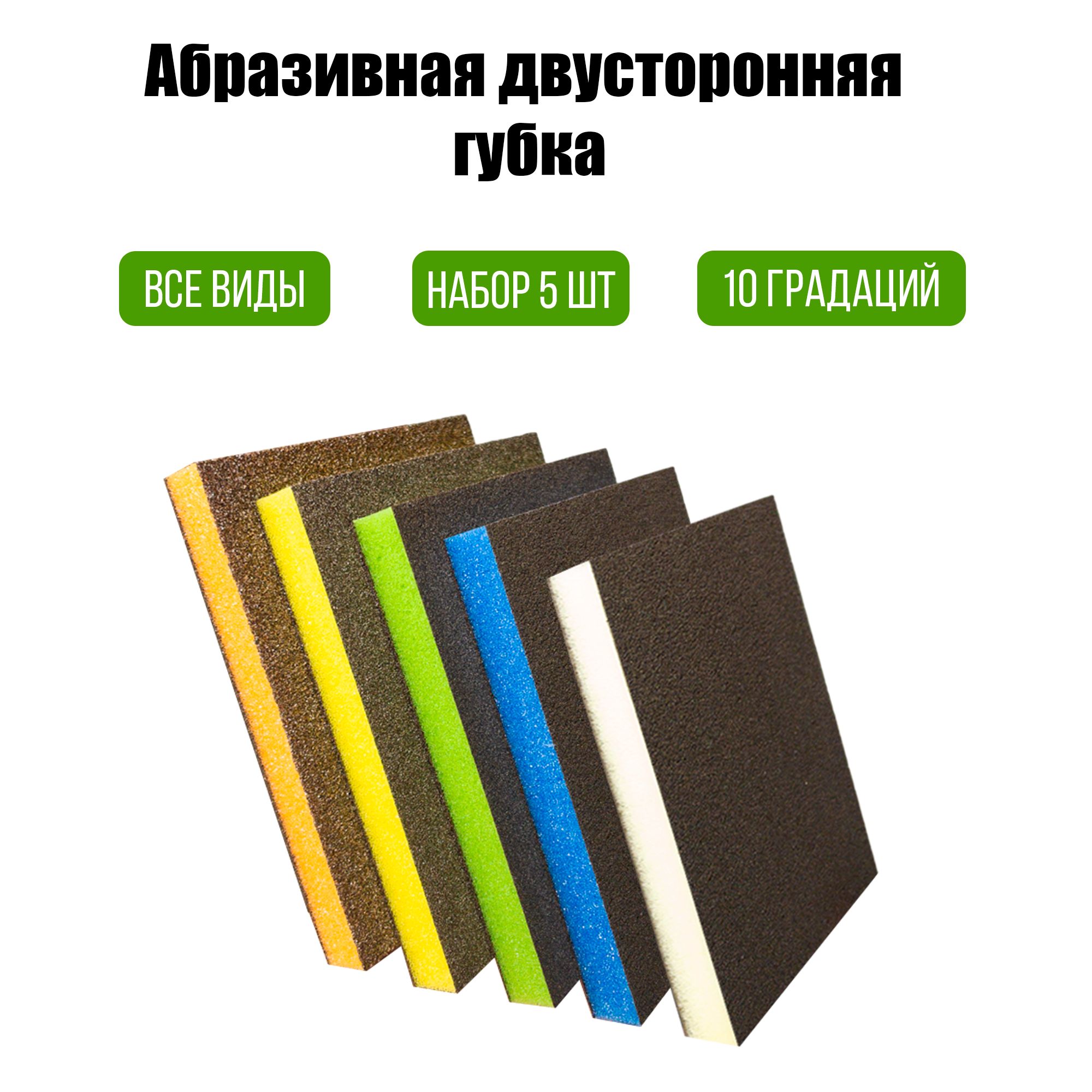 Шлифовальная двусторонняя губка. Набор 5 штук. Полная градация 10 абразивов.