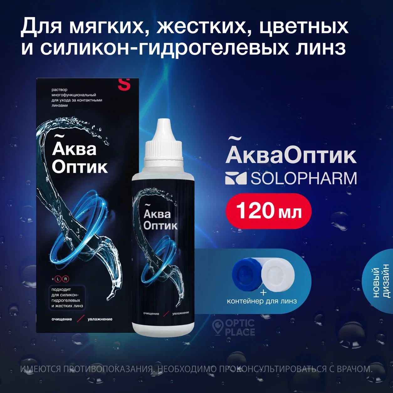 Раствор многофункциональный для контактных линз SoloPharm АкваОптик, 120 мл с контейнером для линз