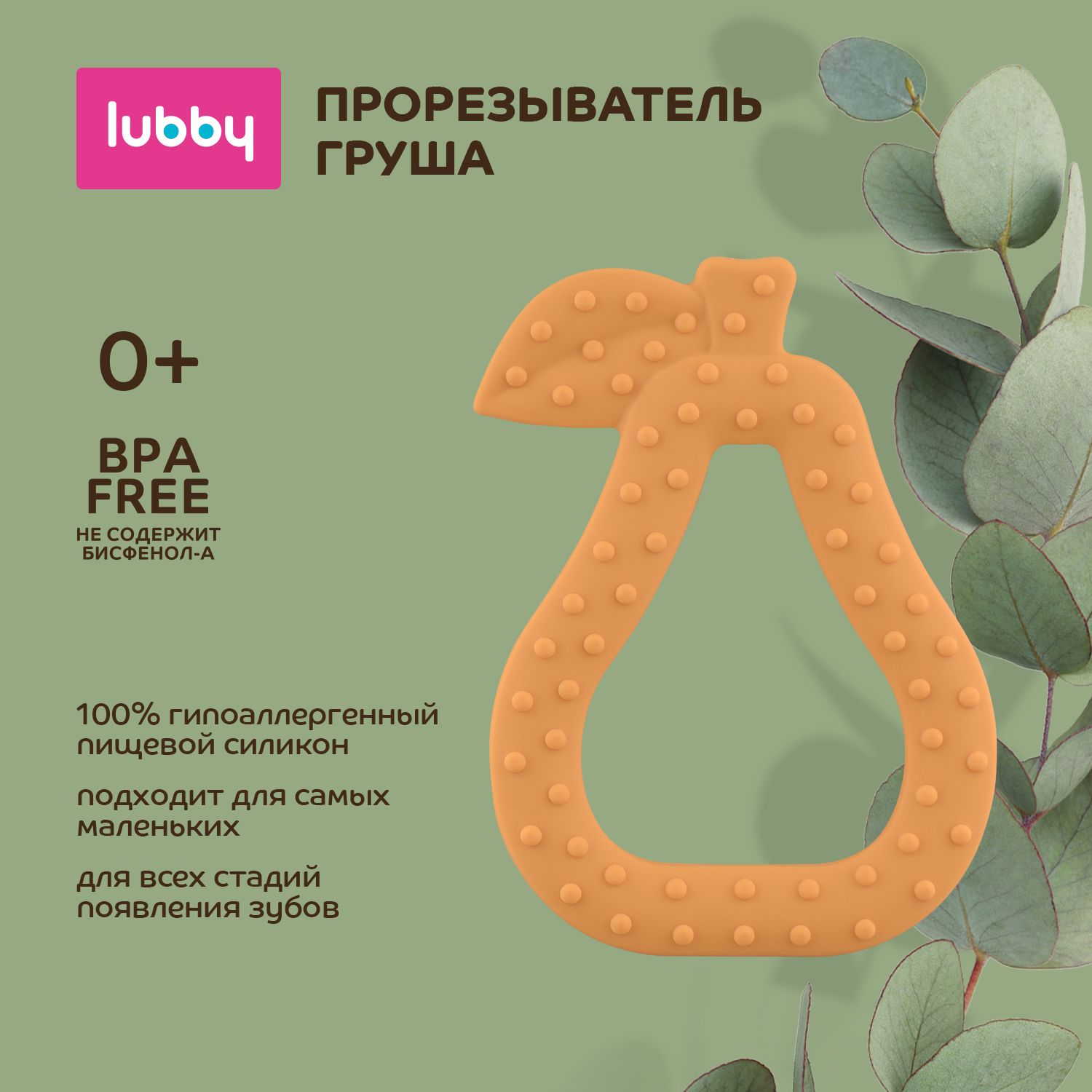 lubby Прорезыватель для зубов Груша / грызунок детский силиконовый от 0 мес