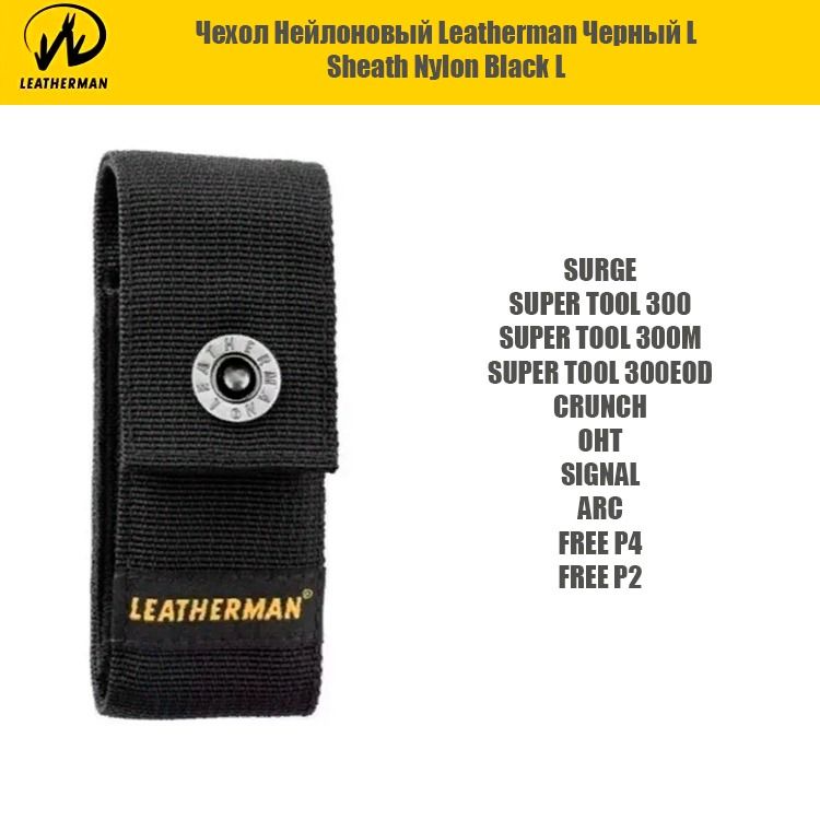 LeathermanЧехолнейлонскнопкойразмерLSurgeSuperToolSignalOhtArcFreeP