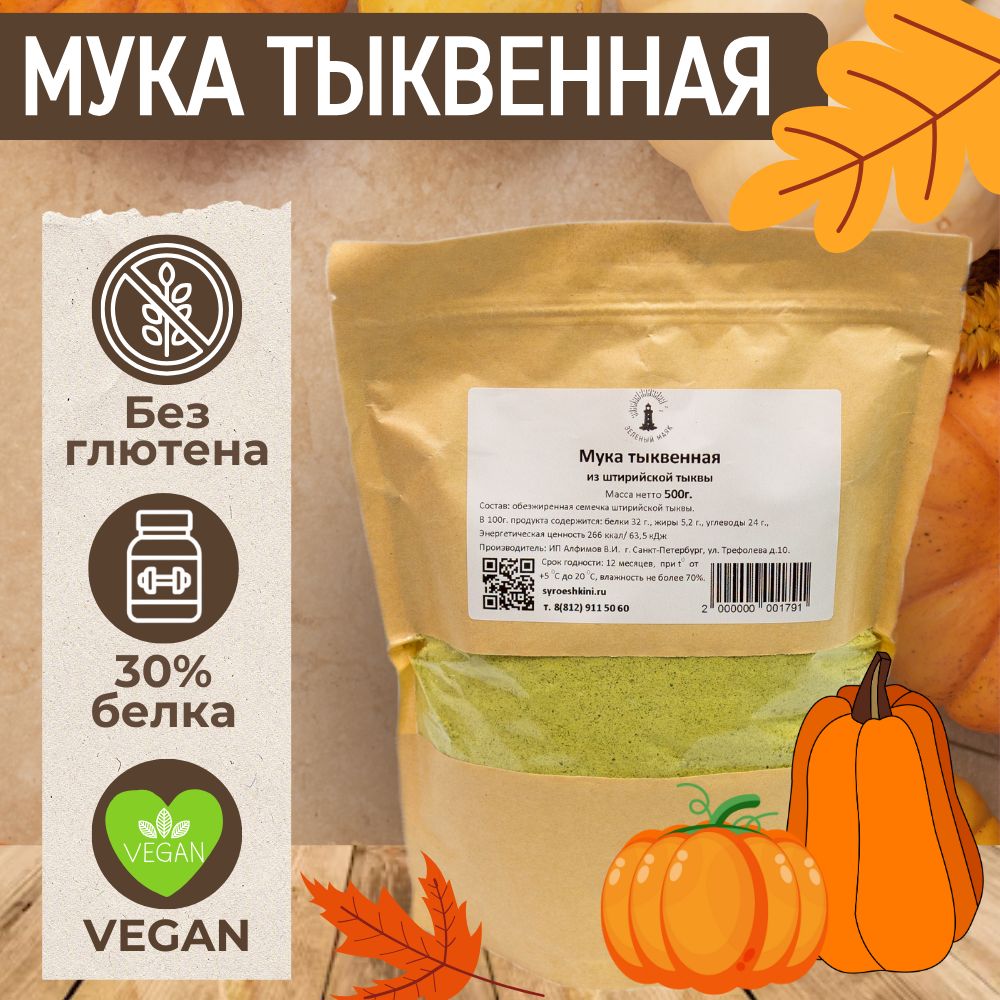 Мука тыквенная штирийская, без глютена, тыквенный протеин, Зеленый маяк,  500 гр - купить с доставкой по выгодным ценам в интернет-магазине OZON  (1065318659)