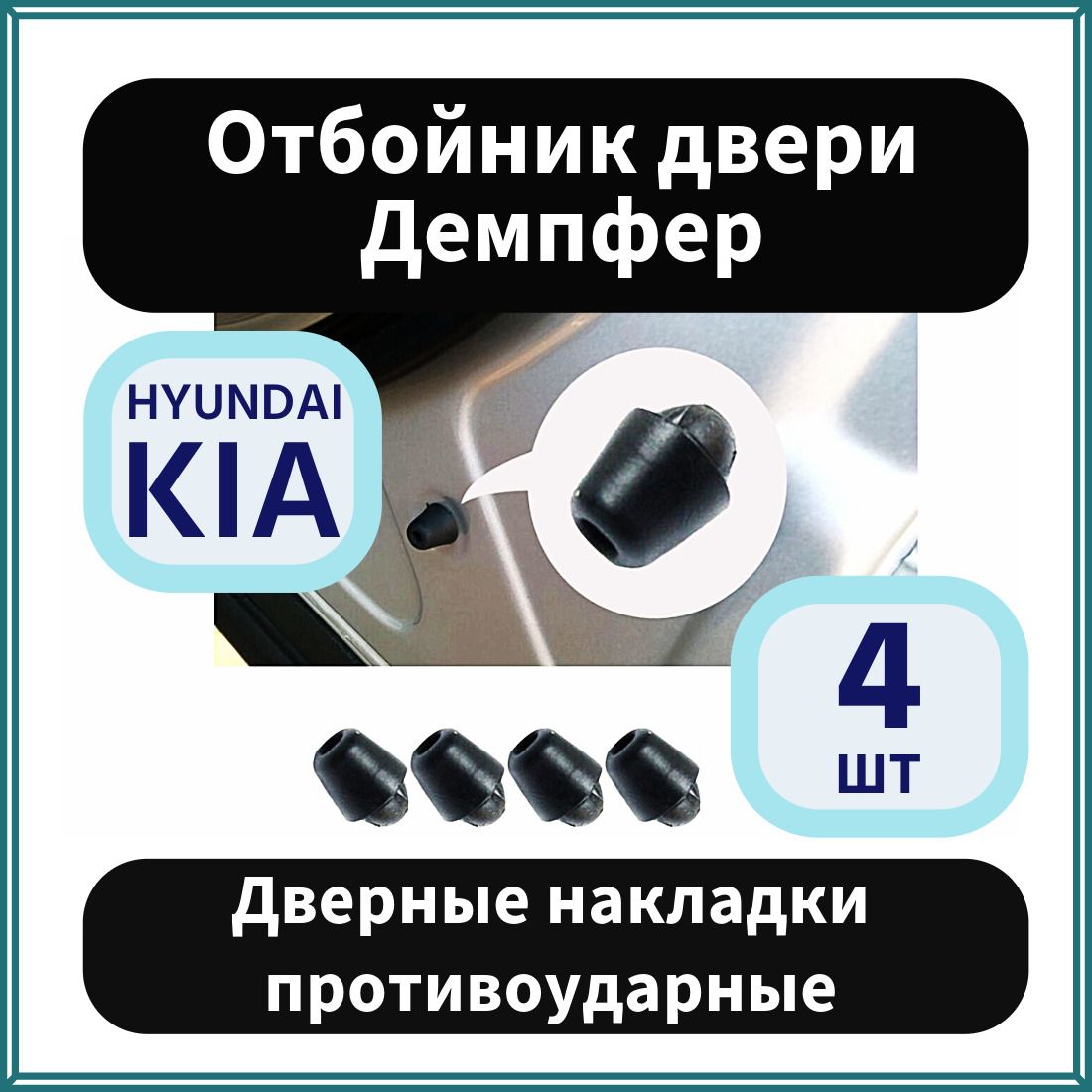 Вопросы и ответы о Отбойник двери Демпфер Hyundai/Kia / Дверные накладки  противоударные, 4 шт – OZON