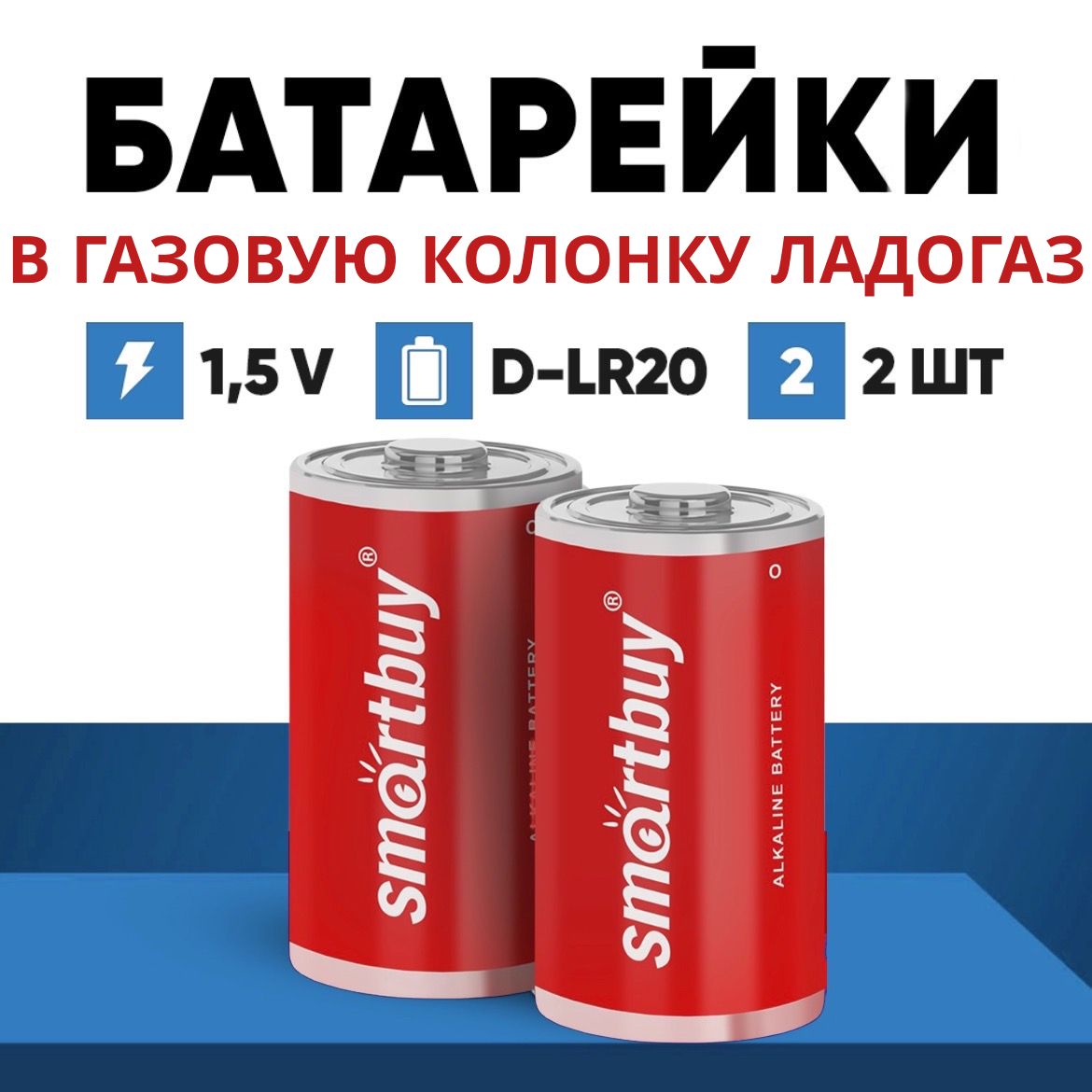 Батарейки для газовой колонки ЛАДОГАЗ, D LR20, 2 шт, 1,5 В, алкалиновые -  купить с доставкой по выгодным ценам в интернет-магазине OZON (1319315565)