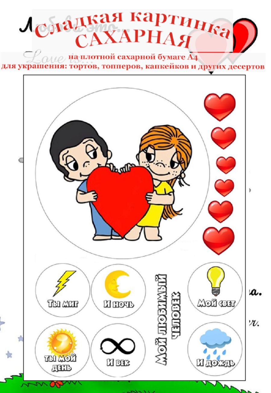 Вафельные Картинки Про Любовь