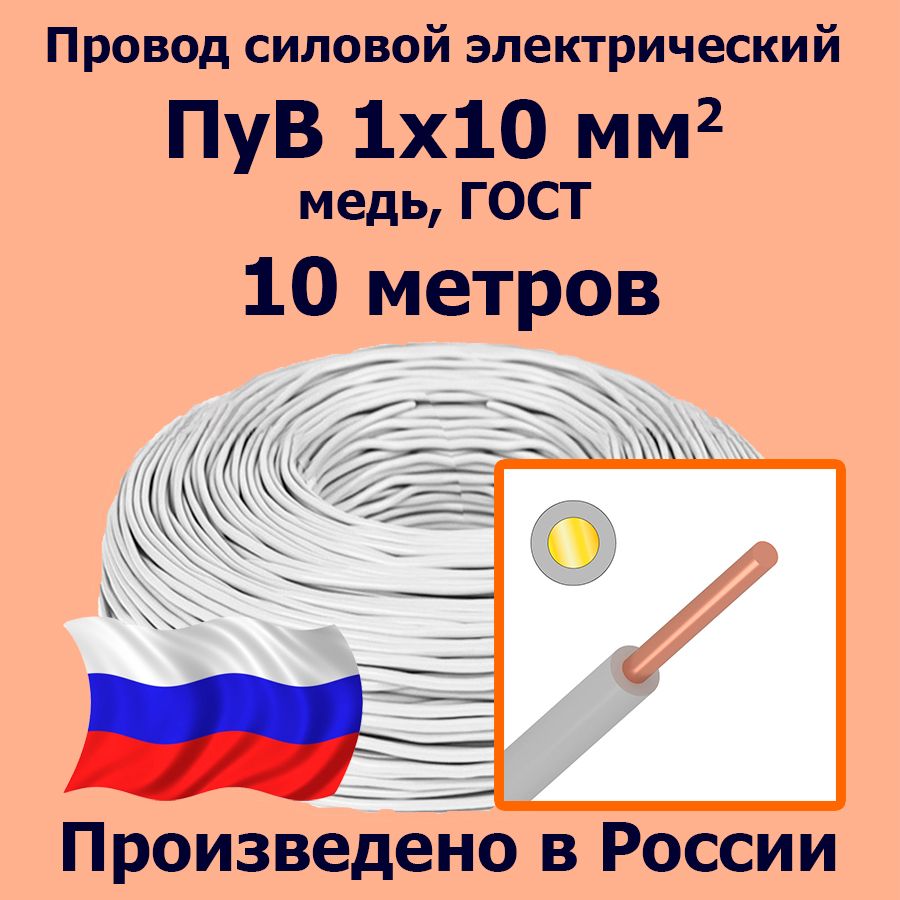 ПроводсиловойэлектрическийПуВ1х10мм2,белый,медь,ГОСТ,10метров