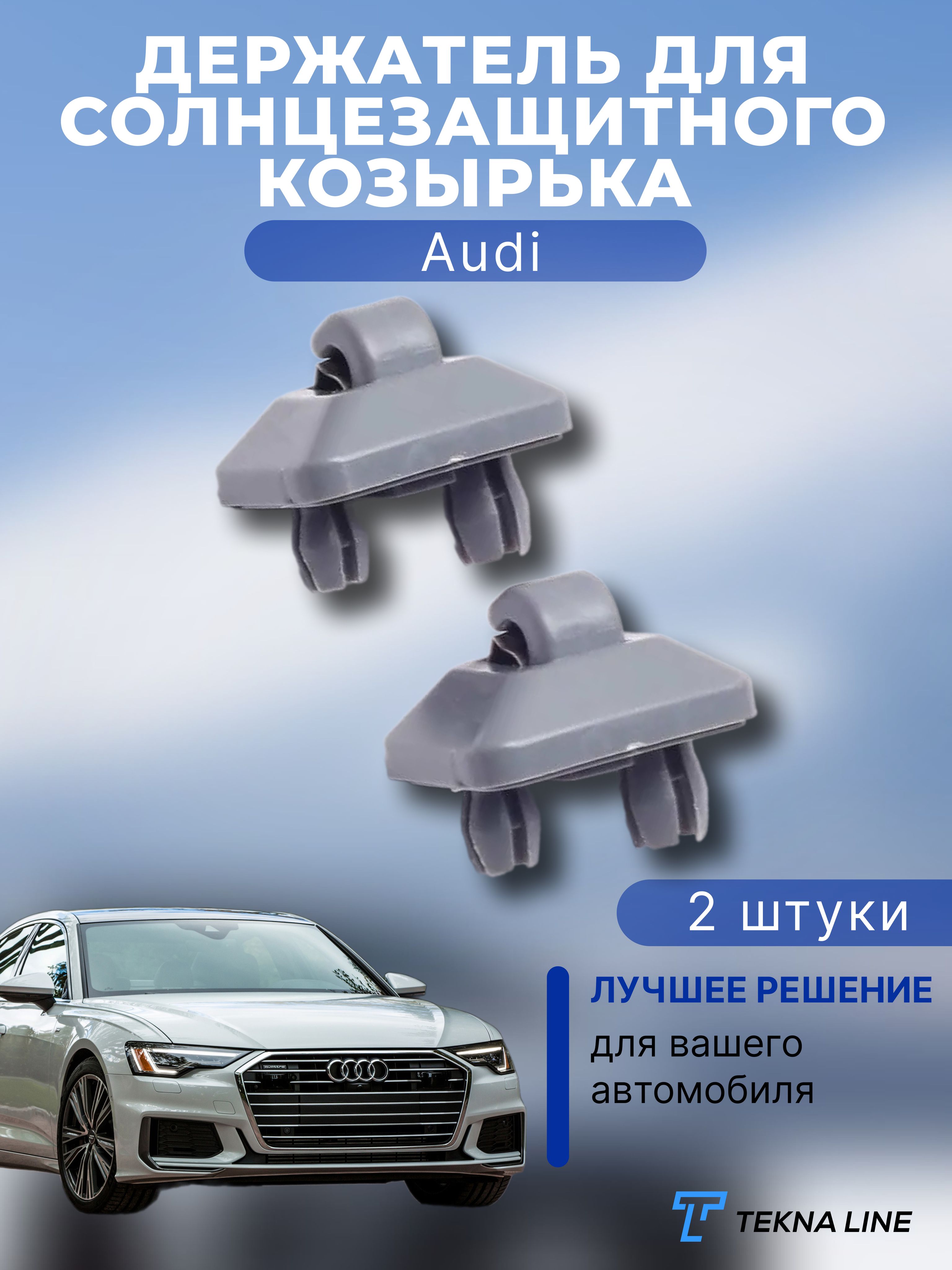 Держатель для солнцезащитного козырька Audi A6, A4, Q5, комплект 2 шт. -  TEKNA LINE арт. 8U0857562 - купить по выгодной цене в интернет-магазине  OZON (1321562564)