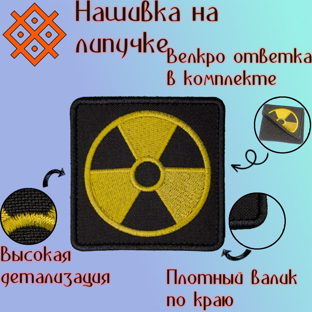 Нашивки (патч,шеврон) на одежду "Сталкер Радиация квадрат", на липучке 75х75 мм