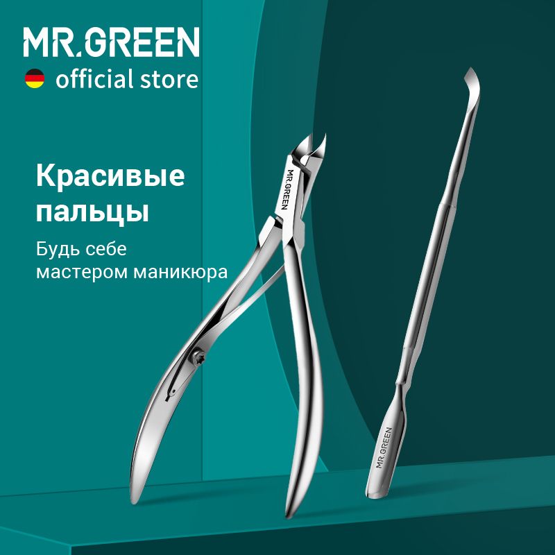 MR.GREEN Кусачки для кутикулы маникюрные ножницы нержавеющая сталь обрезка инструмент для удаления омертвевшей кожи