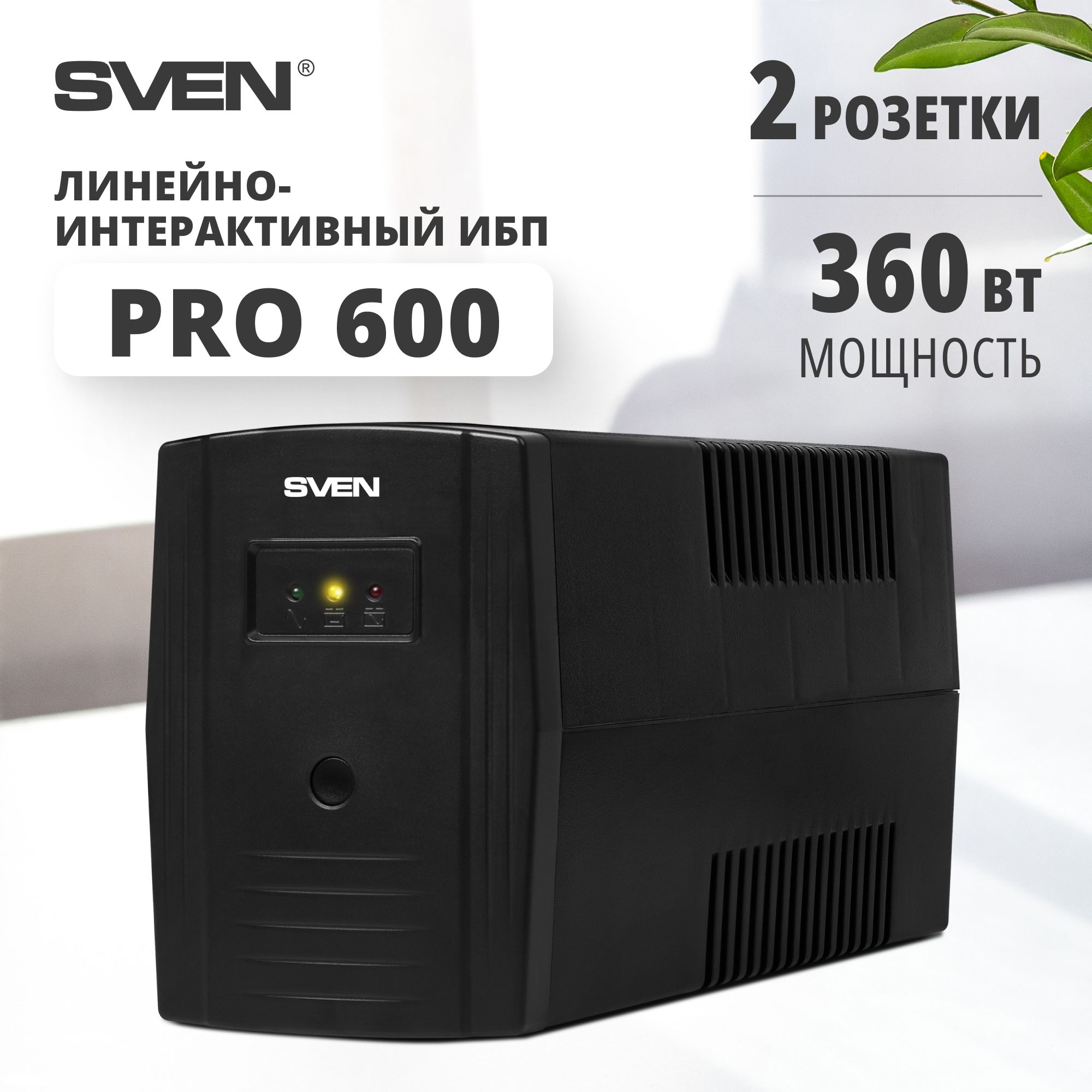 ИБП / источник бесперебойного питания SVEN Pro 600, черный/ 360Вт/ Входное  175-280В/ 2*CEE7/4 розетки