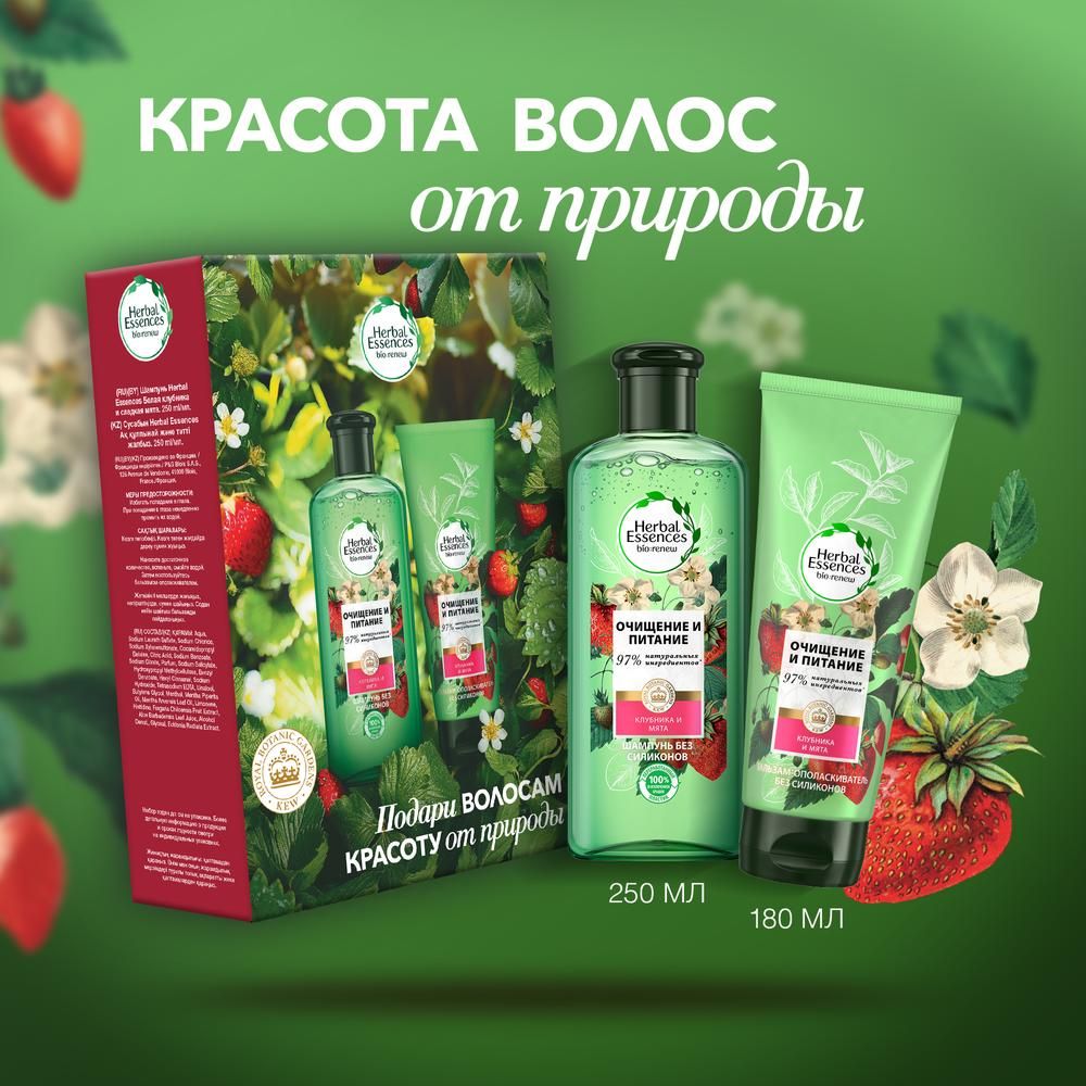 НабордляуходазаволосамиHerbalEssences"Очищениеипитание,клубникаимята",бальзамдляволос180мл,шампунь250мл