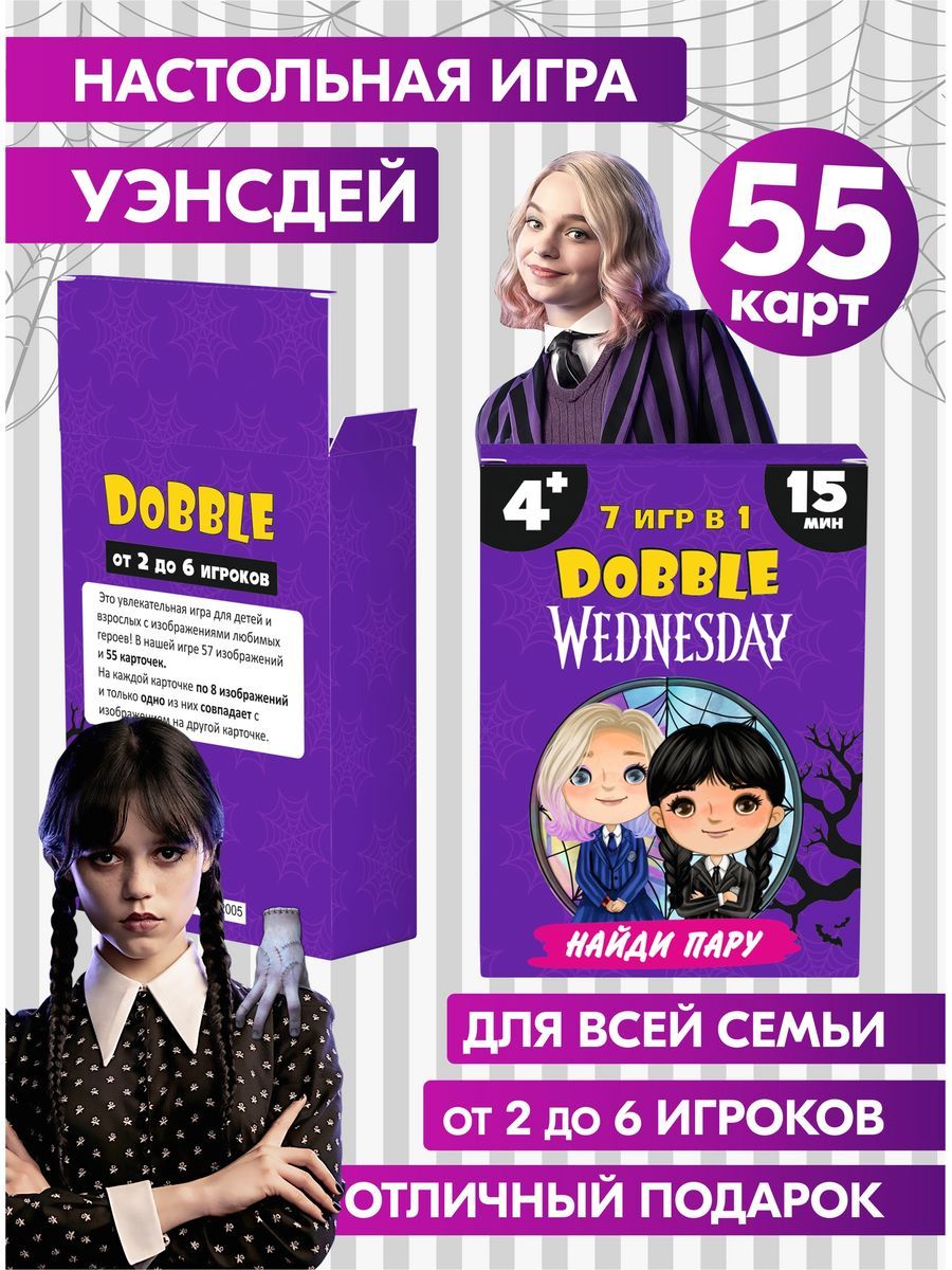 Настольная игра Дубль Уэнсдей Wednesday. Головоломка Доббль для детей и  взрослых на внимание и реакцию. Подарок для девочки, мальчика на день ...