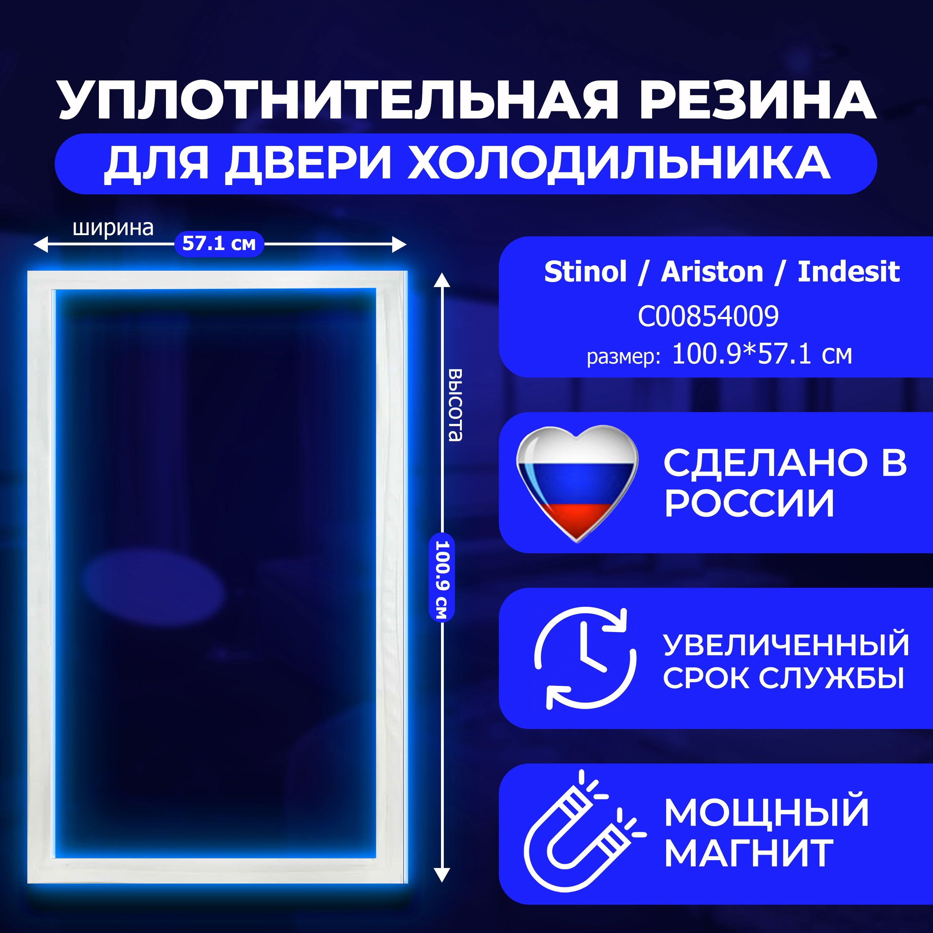 УплотнительнаярезинкадлядверихолодильникаSTINOL570х1010мм(C00854009)/Креплениеподпланку