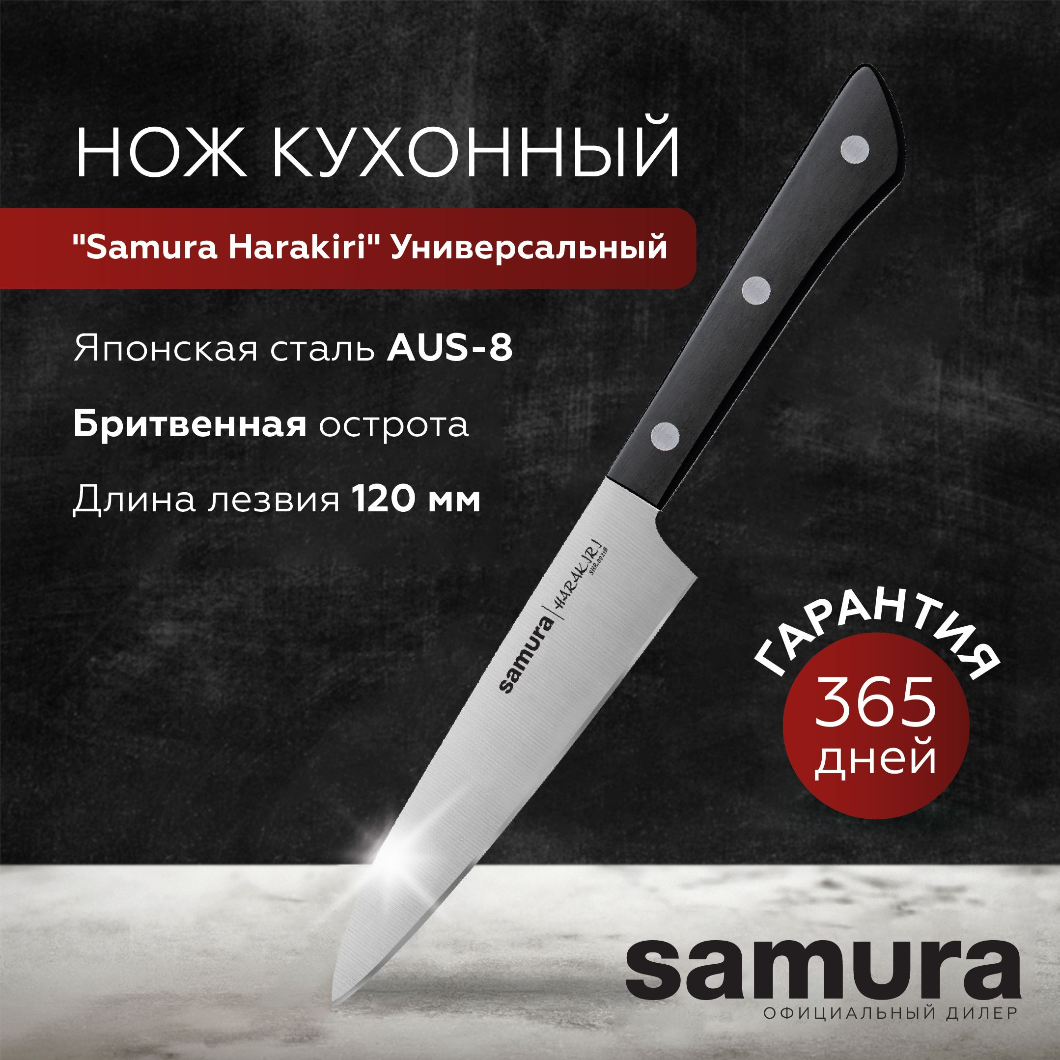 Купить Нож кухонный универсальный Samura Harakiri, клинок 120 мм,  многофункциональный для мяса, рыбы и шинковки овощей, фруктов по низкой  цене в интернет-магазине OZON с доставкой (920750235)