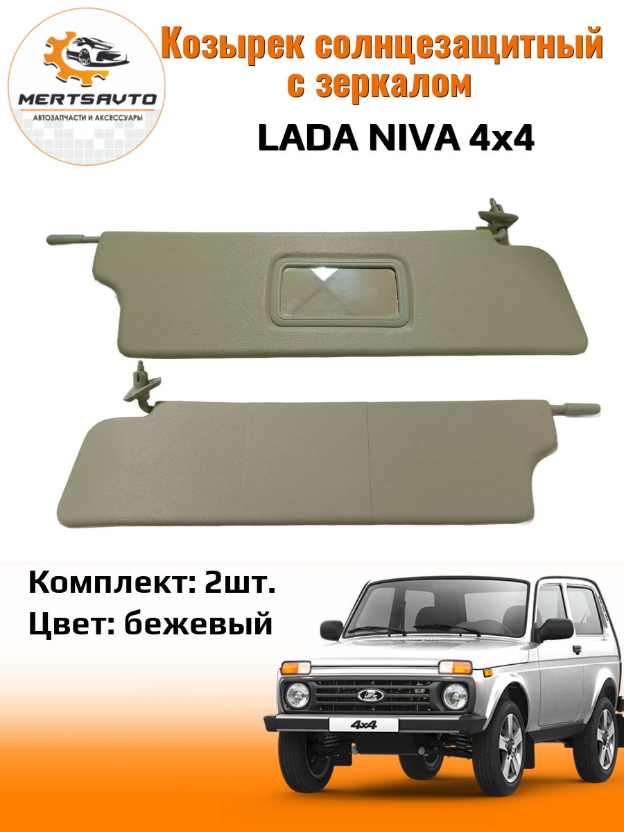 Козырек солнцезащитный Mertsavto LADA (ВАЗ) Niva 21213, Niva 2131 - купить  по доступным ценам в интернет-магазине OZON (1325094306)